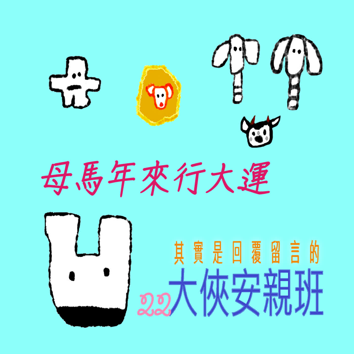 EP502-2 🏠大俠安親班|09/14~02/05 📅 母馬年來行大運🐴(下集)~㊡🦁大年初四拜晚年🧧沒有留言睡到飽🐼㊡~等一下那為何安親班會開門?不會吧~😱😱😱 EP502-2 🏠大俠安親班|09/14~02/05 📅 母馬年來行大運🐴(下集)~㊡🦁大年初四拜晚年🧧沒有留言睡到飽🐼㊡~等一下那為何安親班會開門?不會吧~😱😱😱