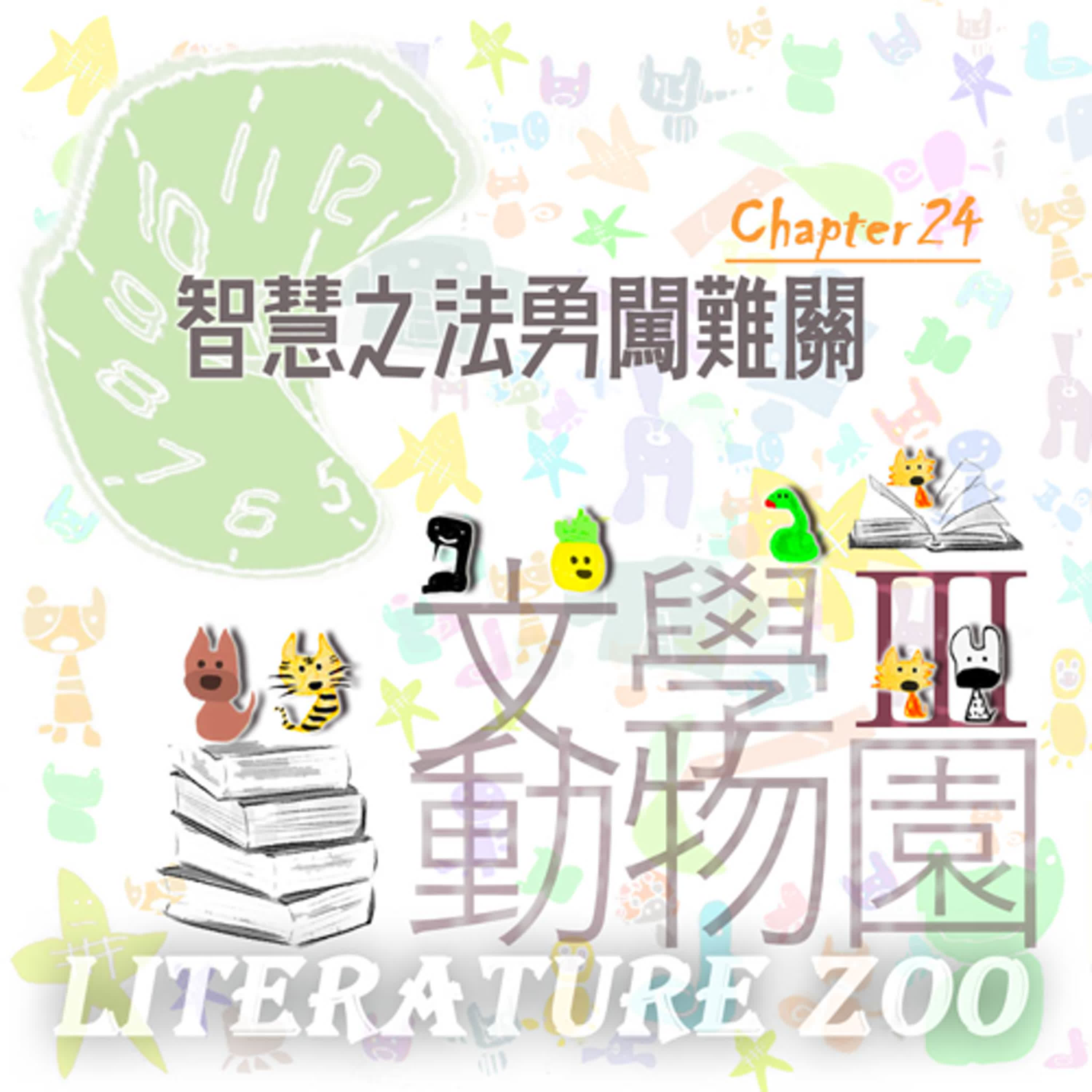 EP460 🏛文學動物園Ⅲ｜第㉔章～智慧之法勇闖難關～🧙《女巫》(第㊁話)