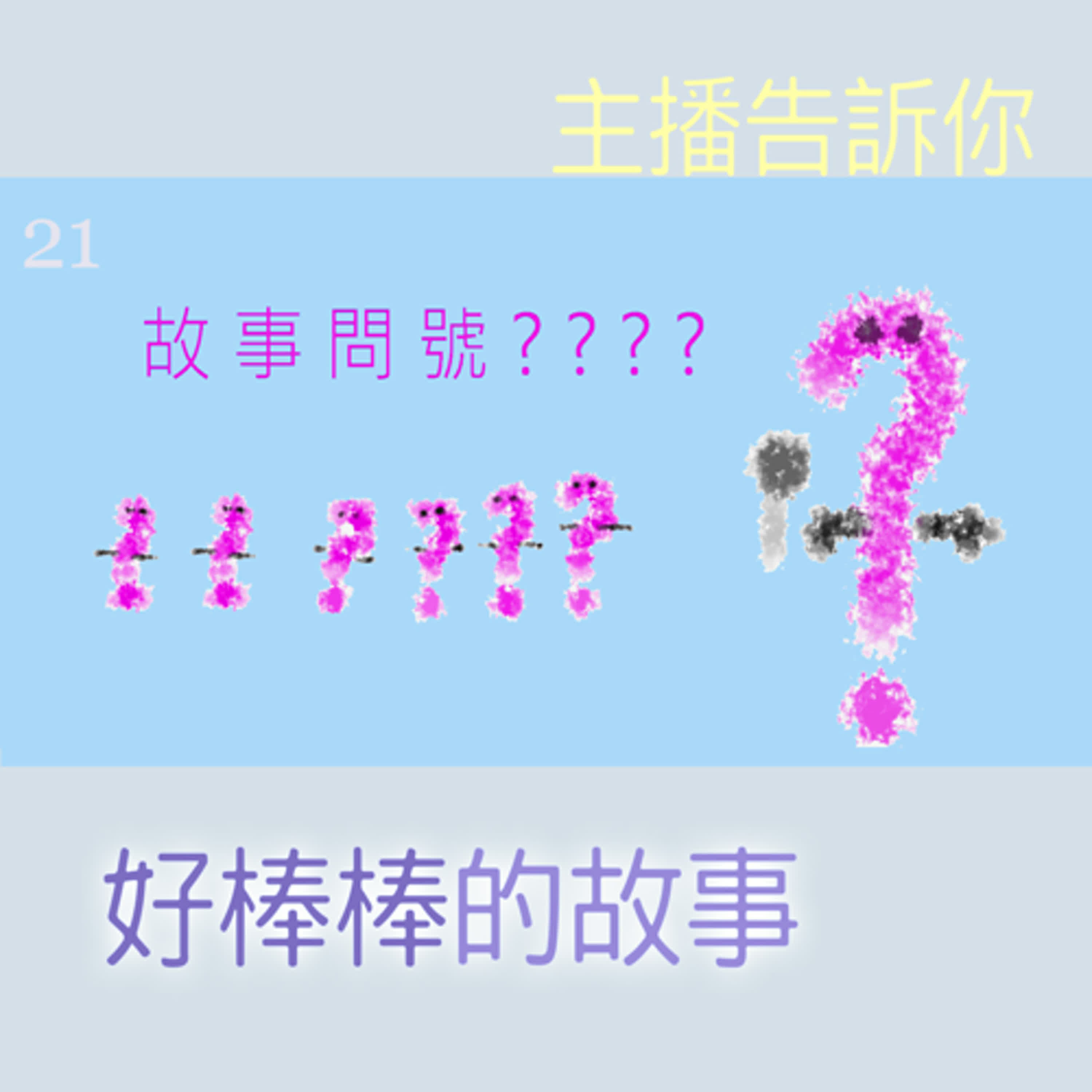 EP395 ❓故事問號｜第21則採訪／主播告訴你『好棒棒的故事👍』～🐼創始人揚言報警:「我一定要奪回屬於我的好棒棒～」☕回覆:「抱歉，你創始的只有大俠病～」