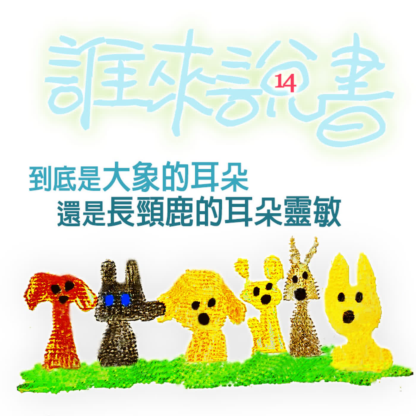 EP498 💂誰來說書|小獅妹的故事 ≼比一比2~到底是大象的耳朵🐘還是長頸鹿的耳朵🦒靈敏≽~🐘🐘我們還是卡電話給杯杯好了! EP498 💂誰來說書|小獅妹的故事 ≼比一比2~到底是大象的耳朵🐘還是長頸鹿的耳朵🦒靈敏≽~🐘🐘我們還是卡電話給杯杯好了!