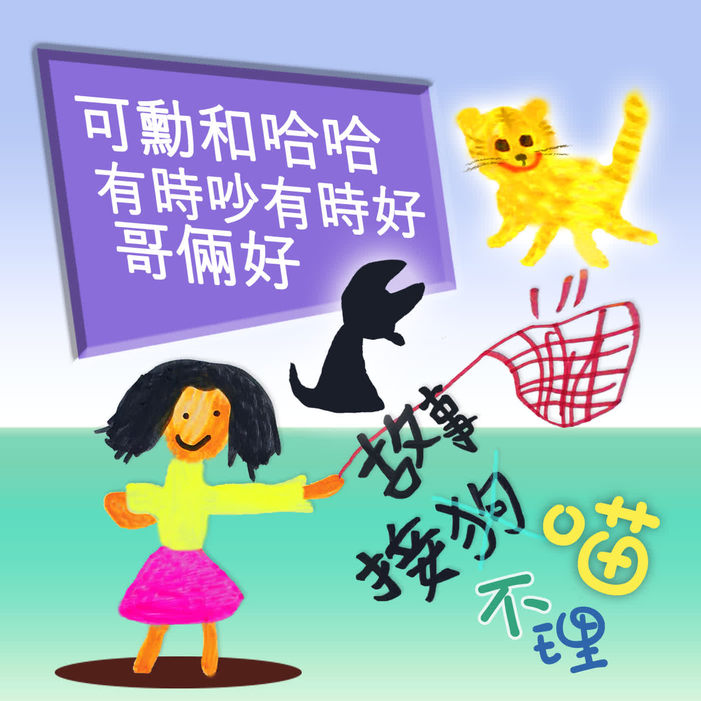 EP506 🏮故事接狗喵不理｜可勳和哈哈有時吵有時好哥倆好～🍍從醫學的角度上來說，被飯桶力影響才叫做中邪啦~😵‍💫😵‍💫