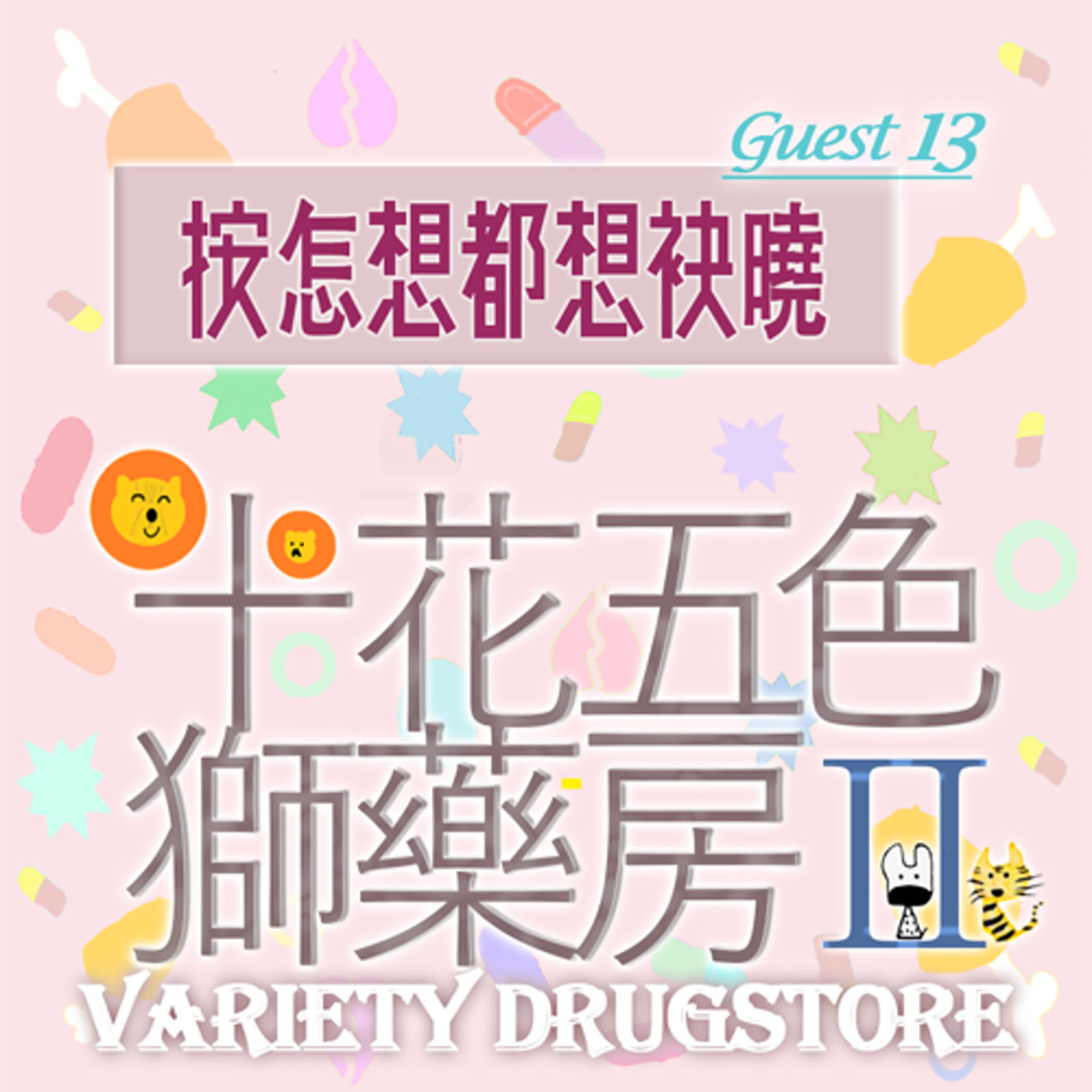 🎊EP465 ⛩️十花五色獅藥房Ⅱ｜第⓭个人客～按怎想都想袂曉～《一年仔倥倥👦》