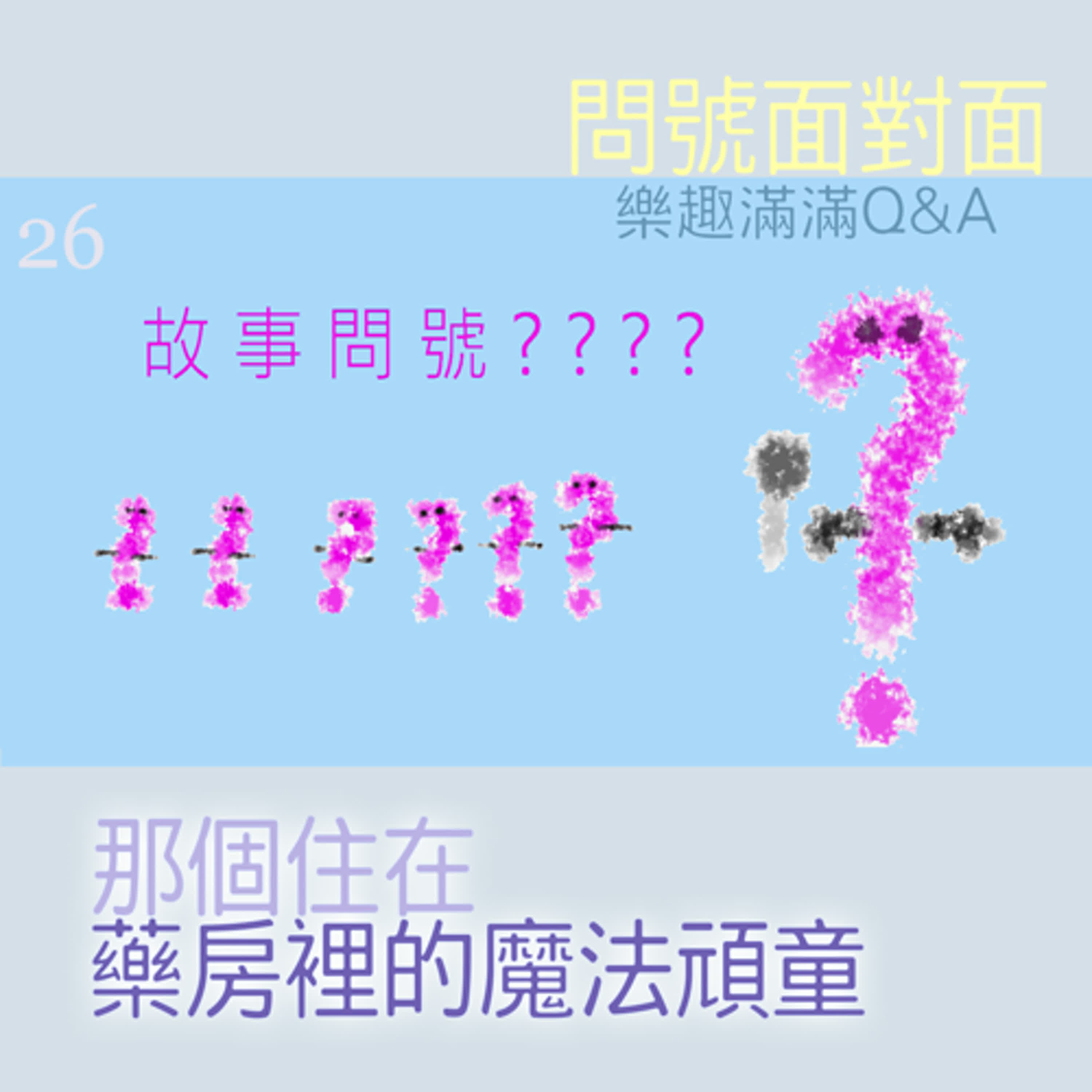 EP468 ❓故事問號｜第26則採訪／問號面對面『那個住在藥房裡的魔法頑童🧙‍♂️』～🐼沒有選中的遺豬表示:「哼，這團都是老弱婦儒，美少年我才不稀罕啦~😤」