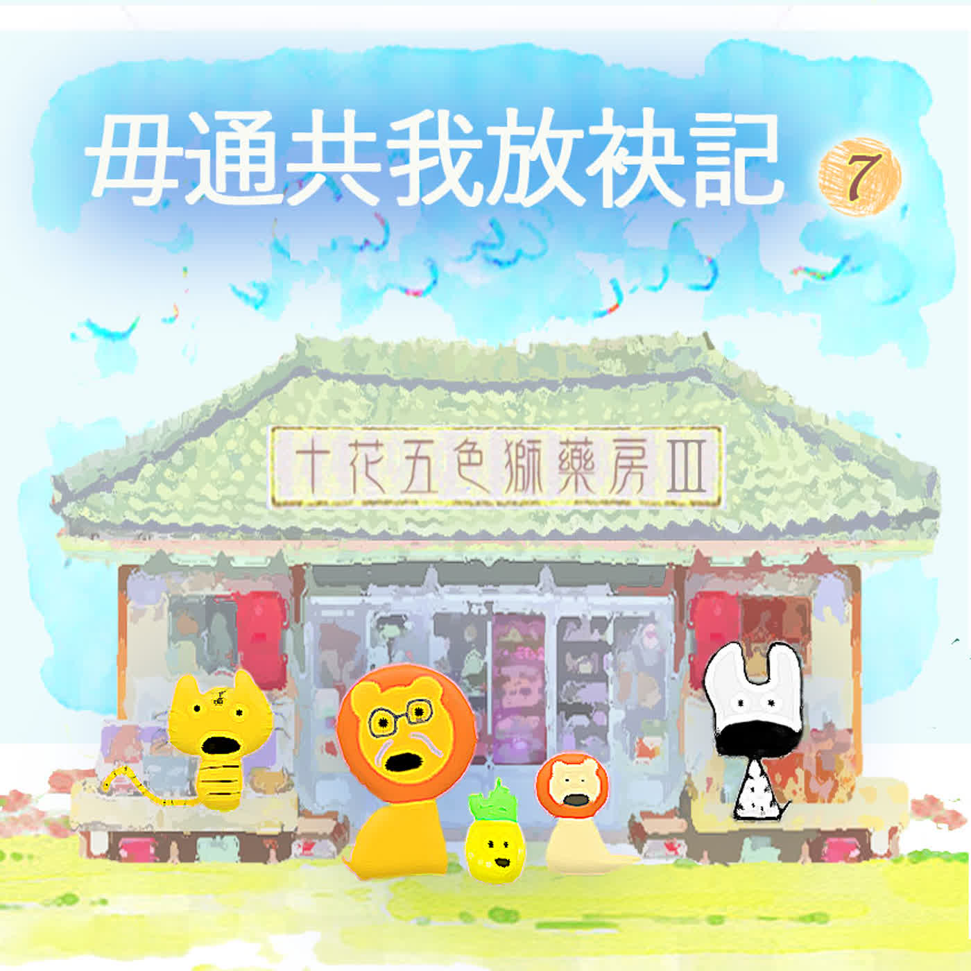 EP540 ⛩️十花五色獅藥房Ⅲ|第❼个人客~毋通共我放袂記♂️~《玫瑰花》 episode artwork