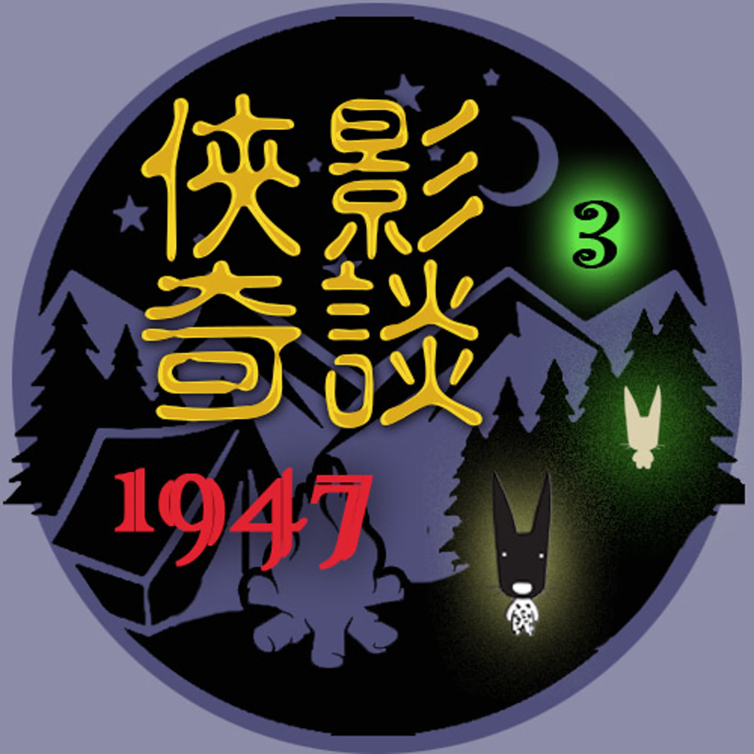 《☮️特別企劃》EP400 🔥俠影奇談｜㊀ ㊈ ㊃ ㊆ {第⓷樂章}～｛🐼這真的是關於228的故事🌚只是舖成有夠長的啦啦啦~）