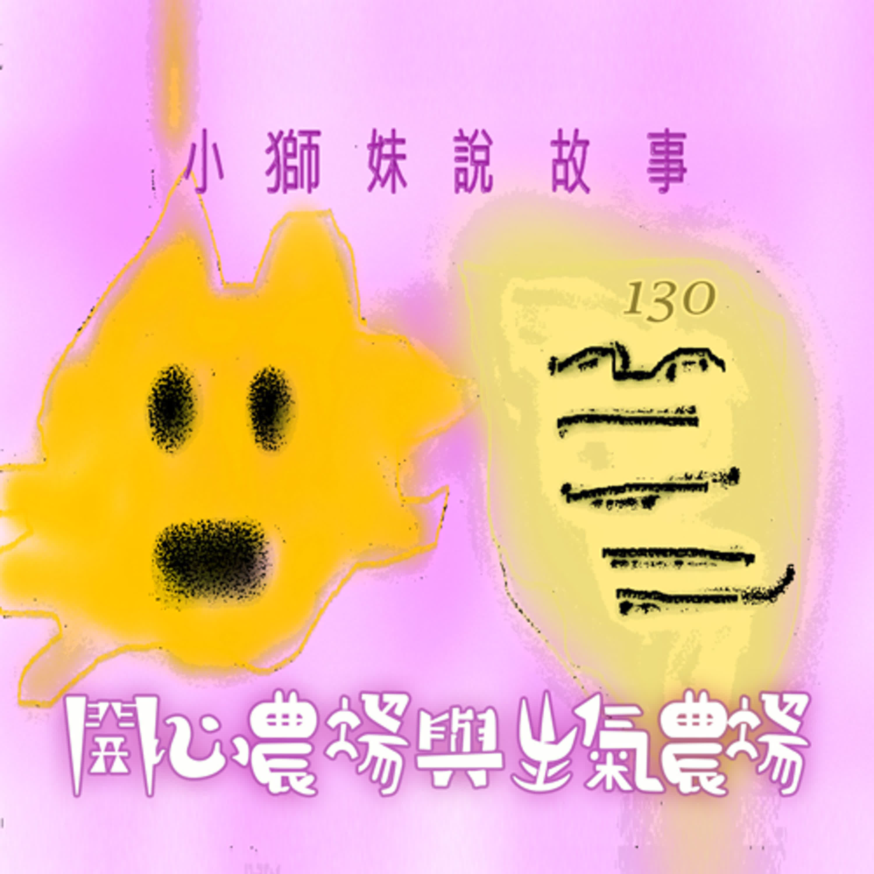 EP492 小獅妹｜開心農場與生氣農場🌿～🙀吼～我的偶像小獅妹重出江湖了～🥳🥳🥳