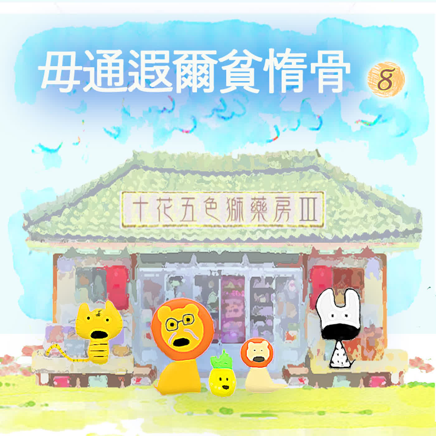EP544 ⛩️十花五色獅藥房Ⅲ|第❽个人客~毋通遐爾貧惰骨☠️~《貧惰仙️》 episode artwork
