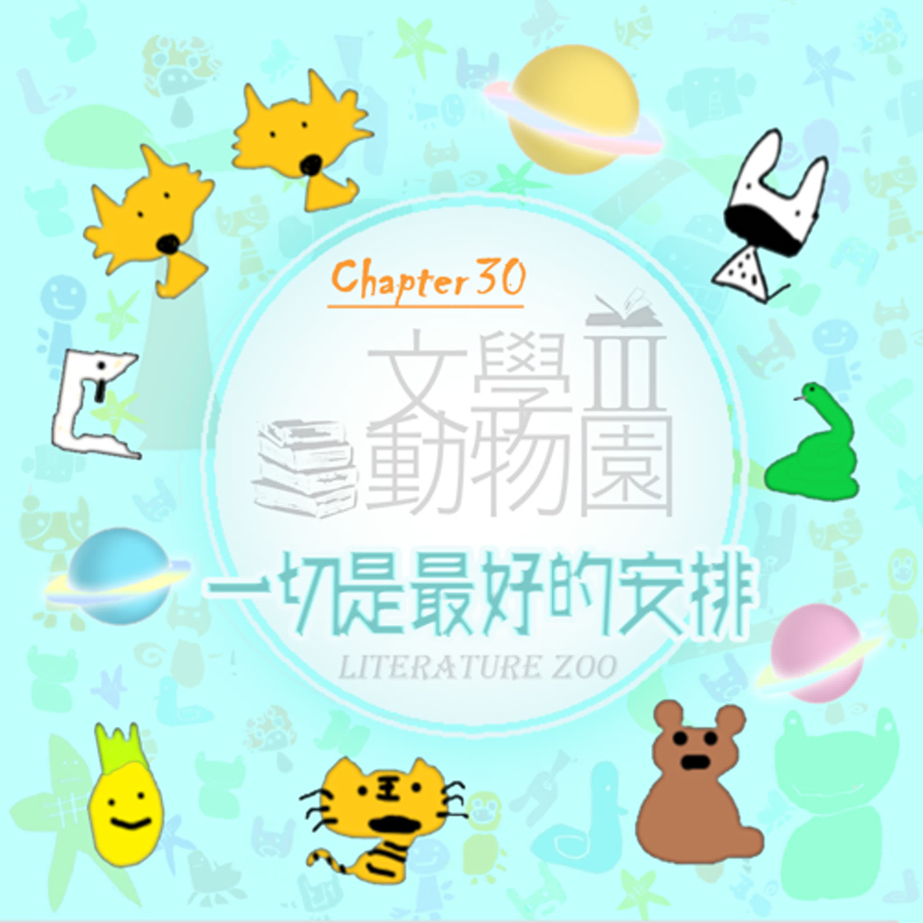 🅴🅽🅳EP479 🏛文學動物園Ⅲ｜第㉚章～一切是最好的安排～🏘️《迷宮小屋》(魔法師豪爾系列3)（最終章）~🦁期待再相逢~🐼趕快來填問卷抽好書📚~