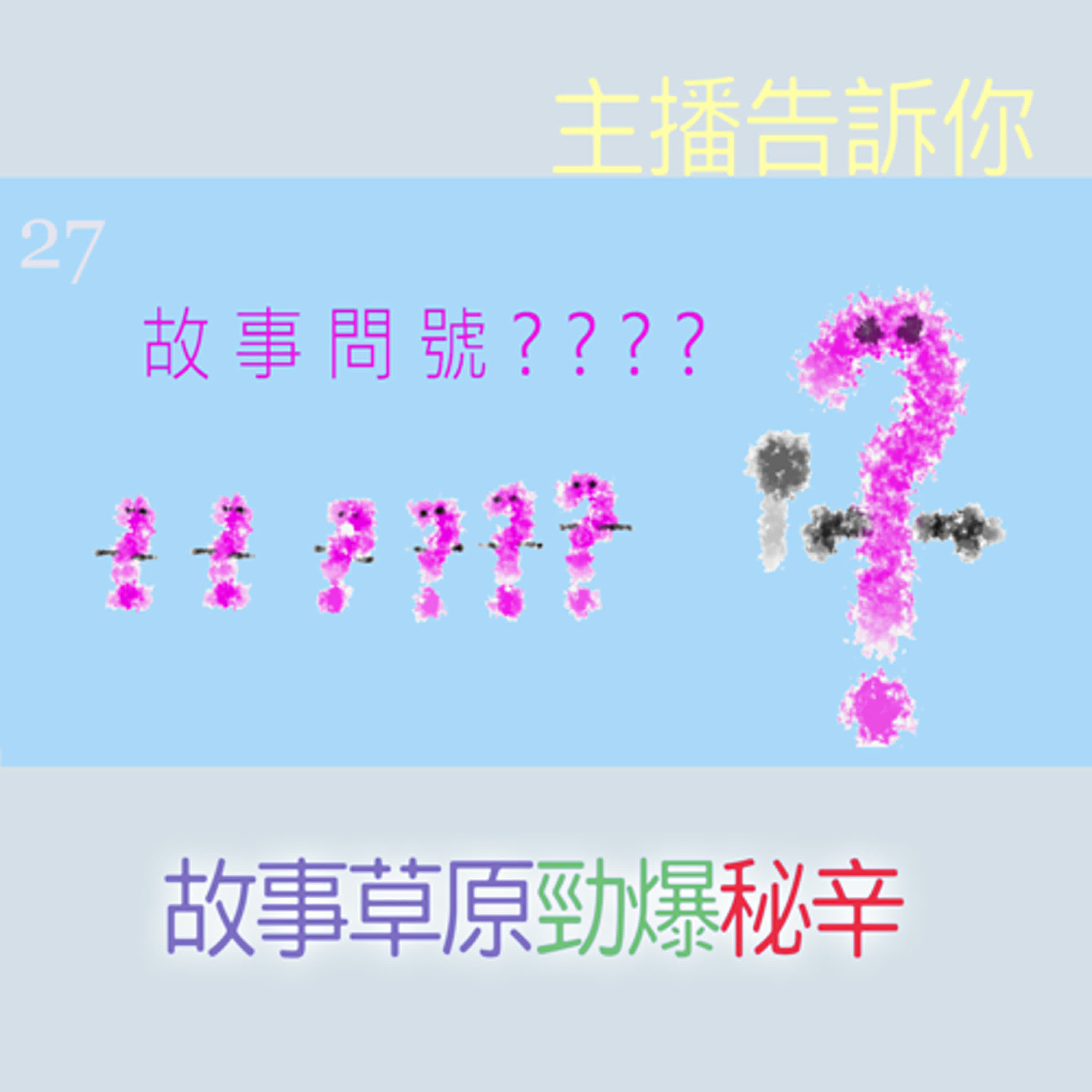 EP474 ❓故事問號｜第27則採訪／主播告訴你『故事草原勁爆秘辛㊙️』～報導涉及📻️虎喵講古電台、⛩️十花五色獅藥房，歡迎當事人撥打澄清專線 📞⁇⁇-⁇⁇～