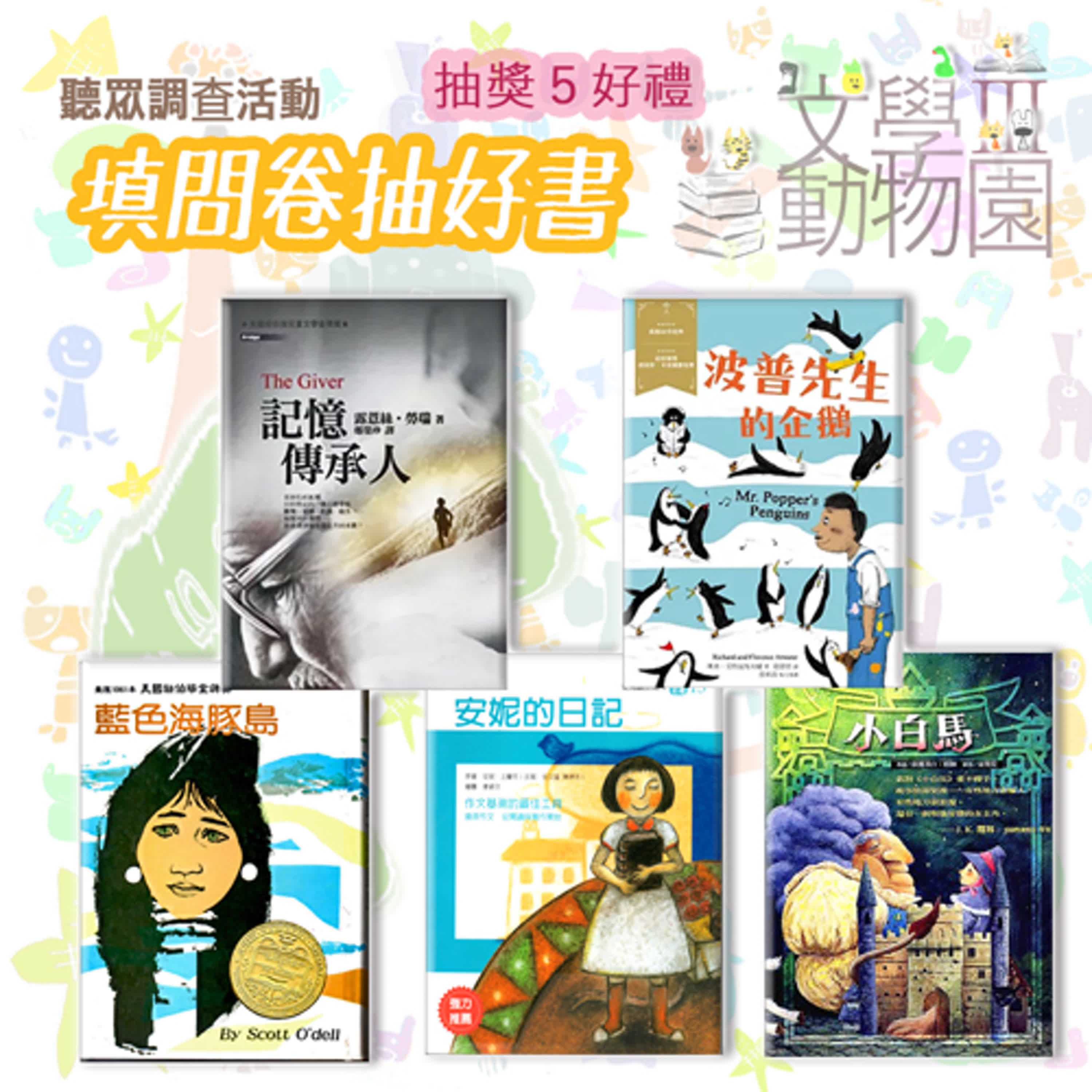 (已結束)《🎯抽獎活動》 🏛文學動物園Ⅲ｜填問卷抽二手文學好書📕～(11/15截止)~🦁問卷連結在節目資訊裡面哦~