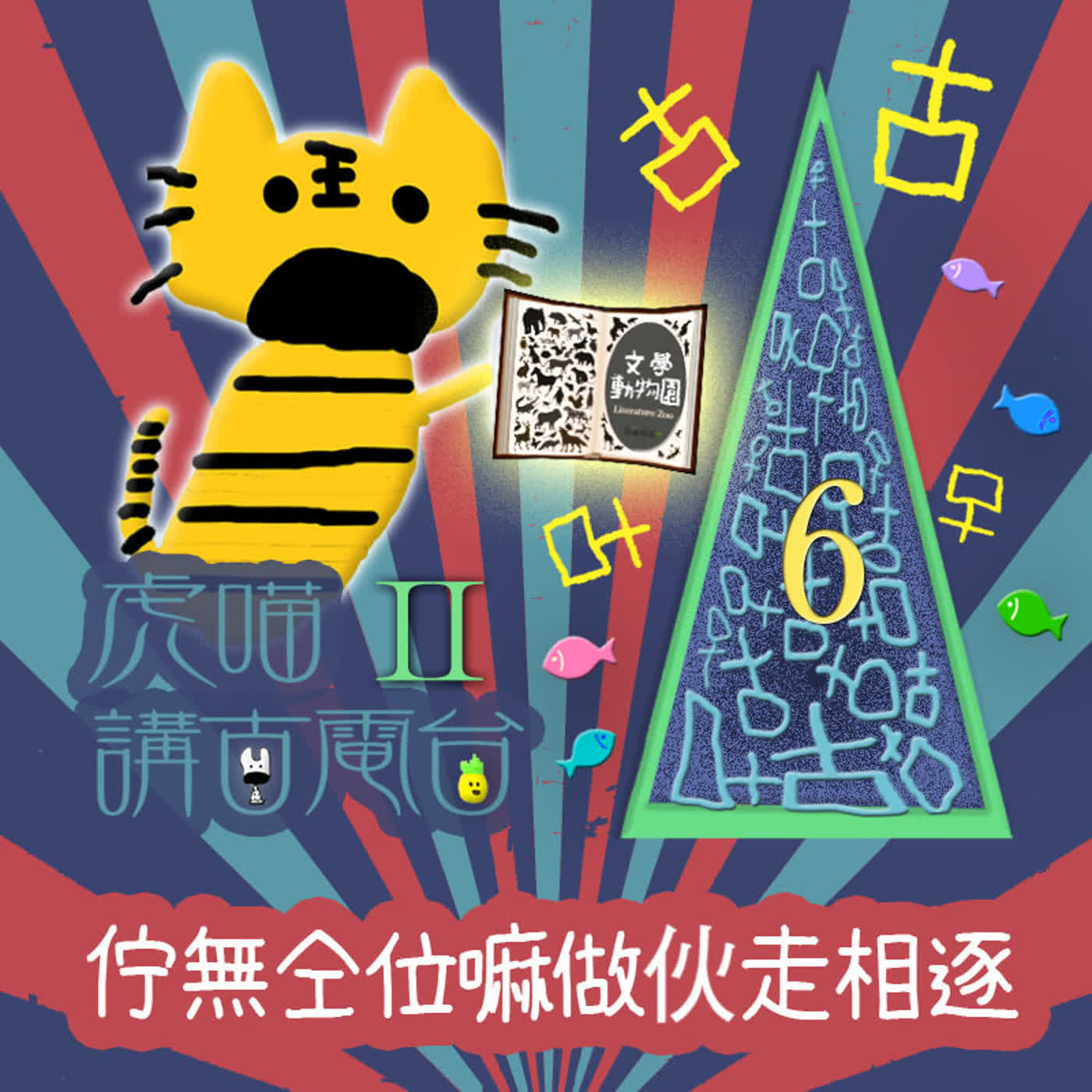 EP538 📻虎喵講古電台Ⅱ|第❻條~佇無仝位嘛做伙走相逐🏃 episode artwork
