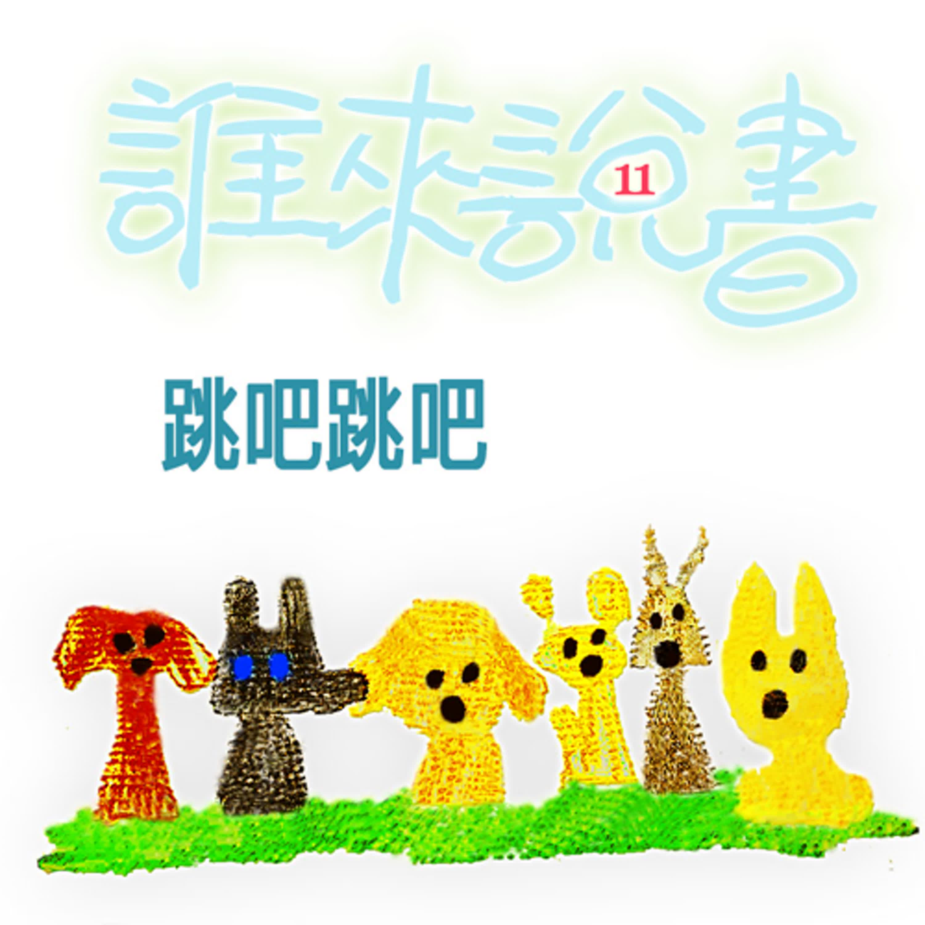 EP488 💂誰來說書|小獅妹的故事 ≼跳吧跳吧🤸≽~🐼🐕🦺🧵建議大家最好先去穿外套再來聽唷~🌬️❄️☃️ EP488 💂誰來說書|小獅妹的故事 ≼跳吧跳吧🤸≽~🐼🐕🦺🧵建議大家最好先去穿外套再來聽唷~🌬️❄️☃️