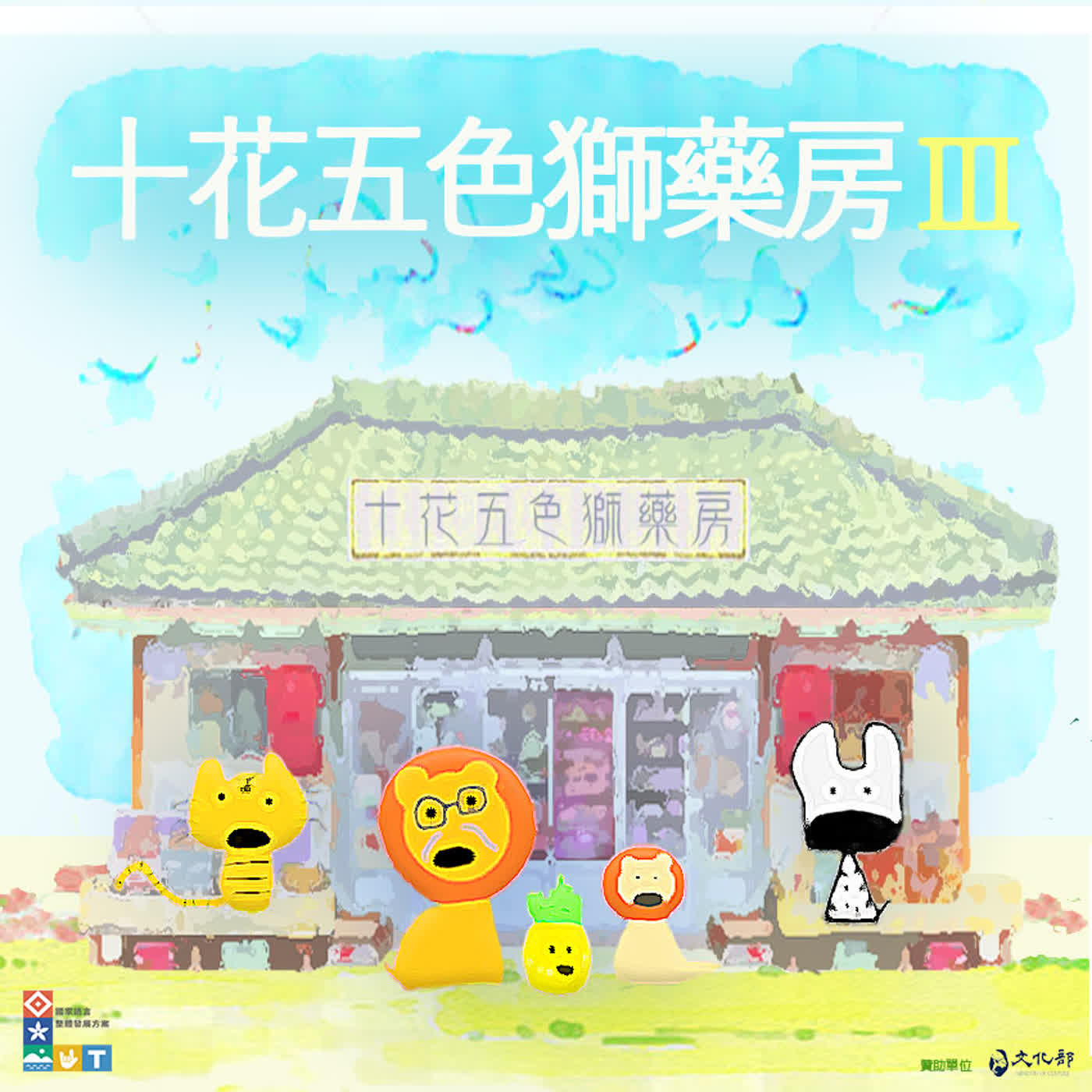 《預告》⛩️十花五色獅藥房Ⅲ｜📢 從 ❺ ㊊ ❶ ㊐ 起～『每隔週㊄』中午12點🕛～🎉第三週年慶即將開幕嘍🎉～👴🙀🐼🐯❓