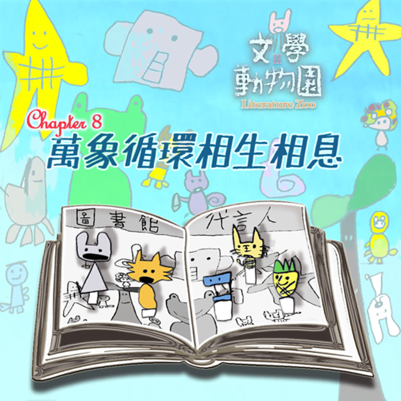 📮EP305 文學動物園Ⅱ｜第⑧章～萬象循環相生相息～🕴️《森林送信人》（ft. 📌動物標本師🧑心柔姐姐）
