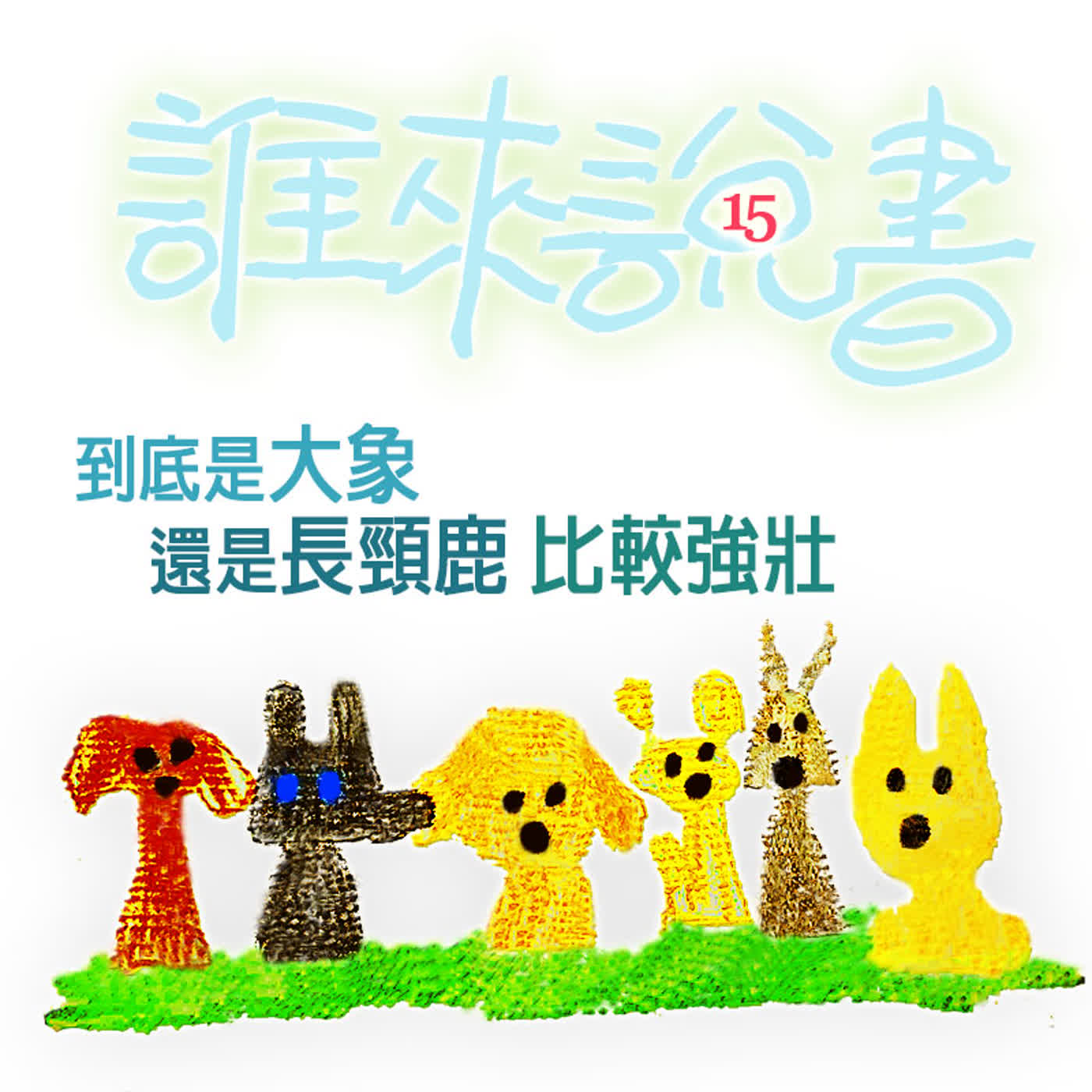 EP499 💂誰來說書|小獅妹的故事 ≼比一比3~到底是大象🐘還是長頸鹿🦒比較強壯≽~❓錯過紀錄101的攀爬,只剩草原上的飯桶對決了~🐼🍚🐯 EP499 💂誰來說書|小獅妹的故事 ≼比一比3~到底是大象🐘還是長頸鹿🦒比較強壯≽~❓錯過紀錄101的攀爬,只剩草原上的飯桶對決了~🐼🍚🐯