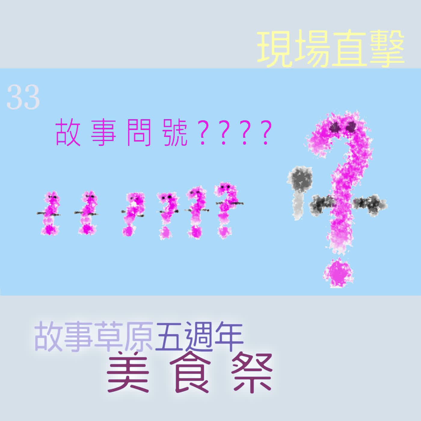 EP536-1 ❓ 故事問號|第33則採訪/現場直擊『故事草原❺週年美食祭🍱』(上)~🌚現場觀眾表示:「虎喵叔叔嘴巴沒張開也能吃,超強的,我又變成喵粉了!」 episode artwork