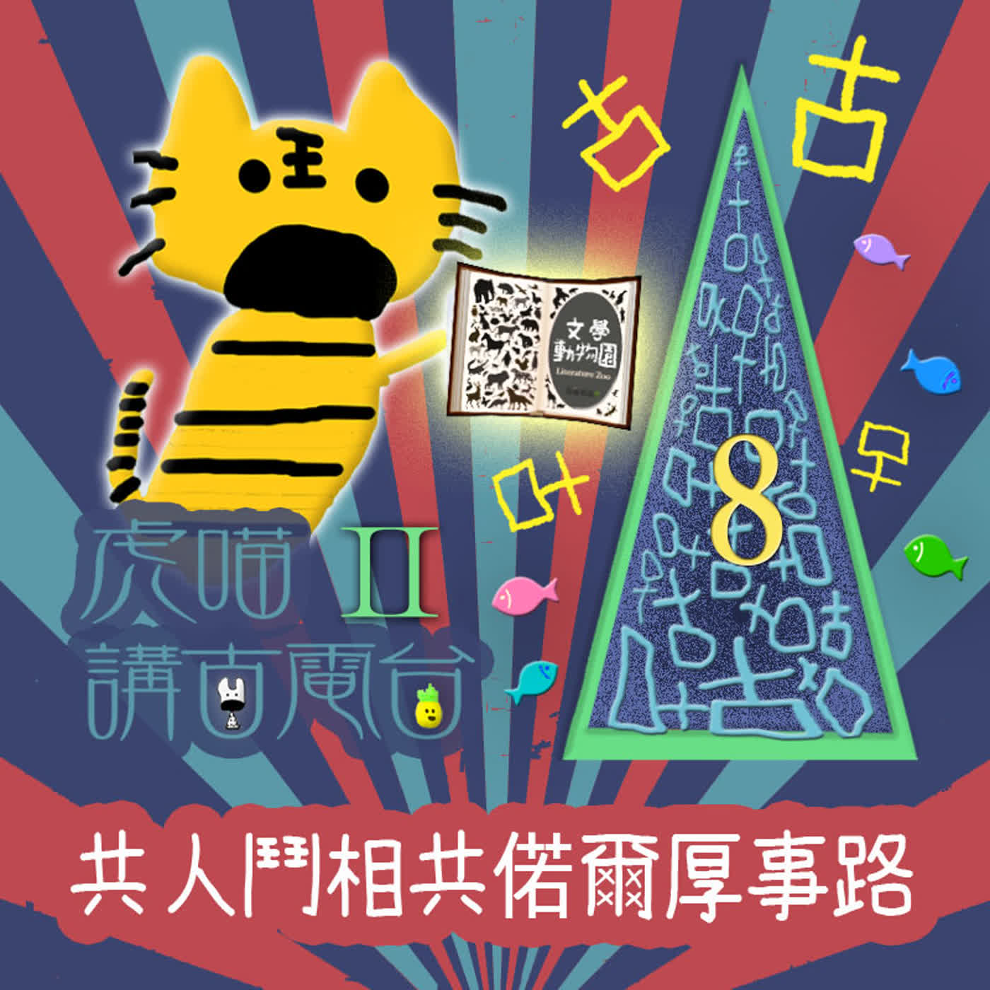 EP546 虎喵講古電台Ⅱ|第❽條~共人鬥相共偌爾厚事路 episode artwork