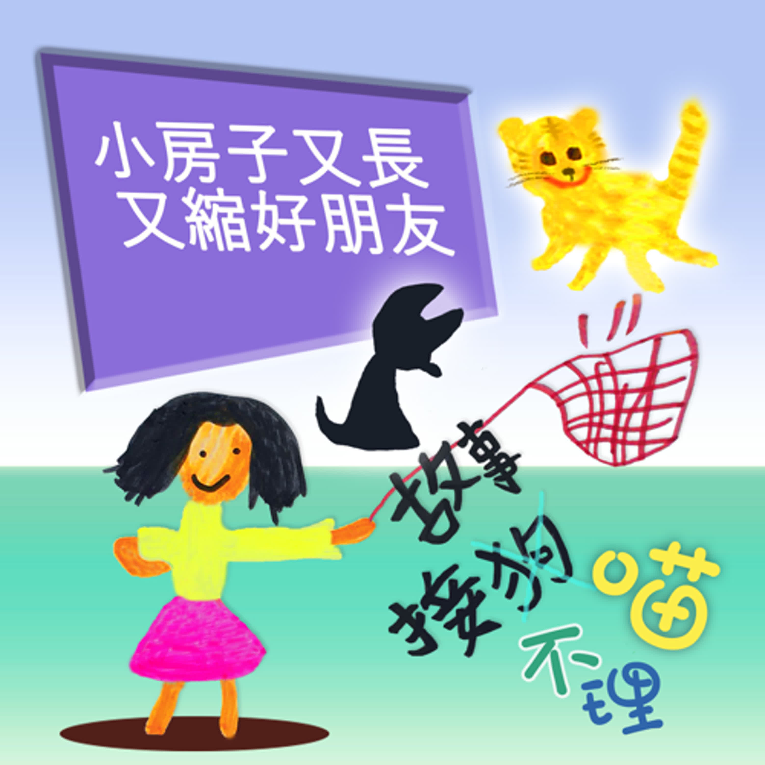 EP489 🏮故事接狗喵不理|小房子又長又縮好朋友~🐼這樣怎麼接得下去啦啦啦~😭😭😭 EP489 🏮故事接狗喵不理|小房子又長又縮好朋友~🐼這樣怎麼接得下去啦啦啦~😭😭😭