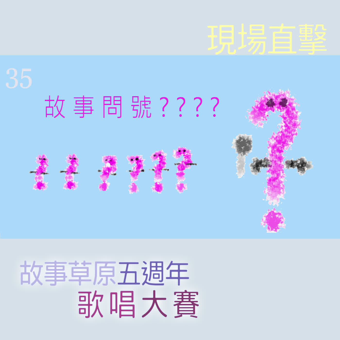 EP545-1 ❓ 故事問號|第35則採訪/現場直擊『故事草原❺週年歌唱大賽』(上)~觀眾們表示:「抗議~抗議~抗議~」 episode artwork