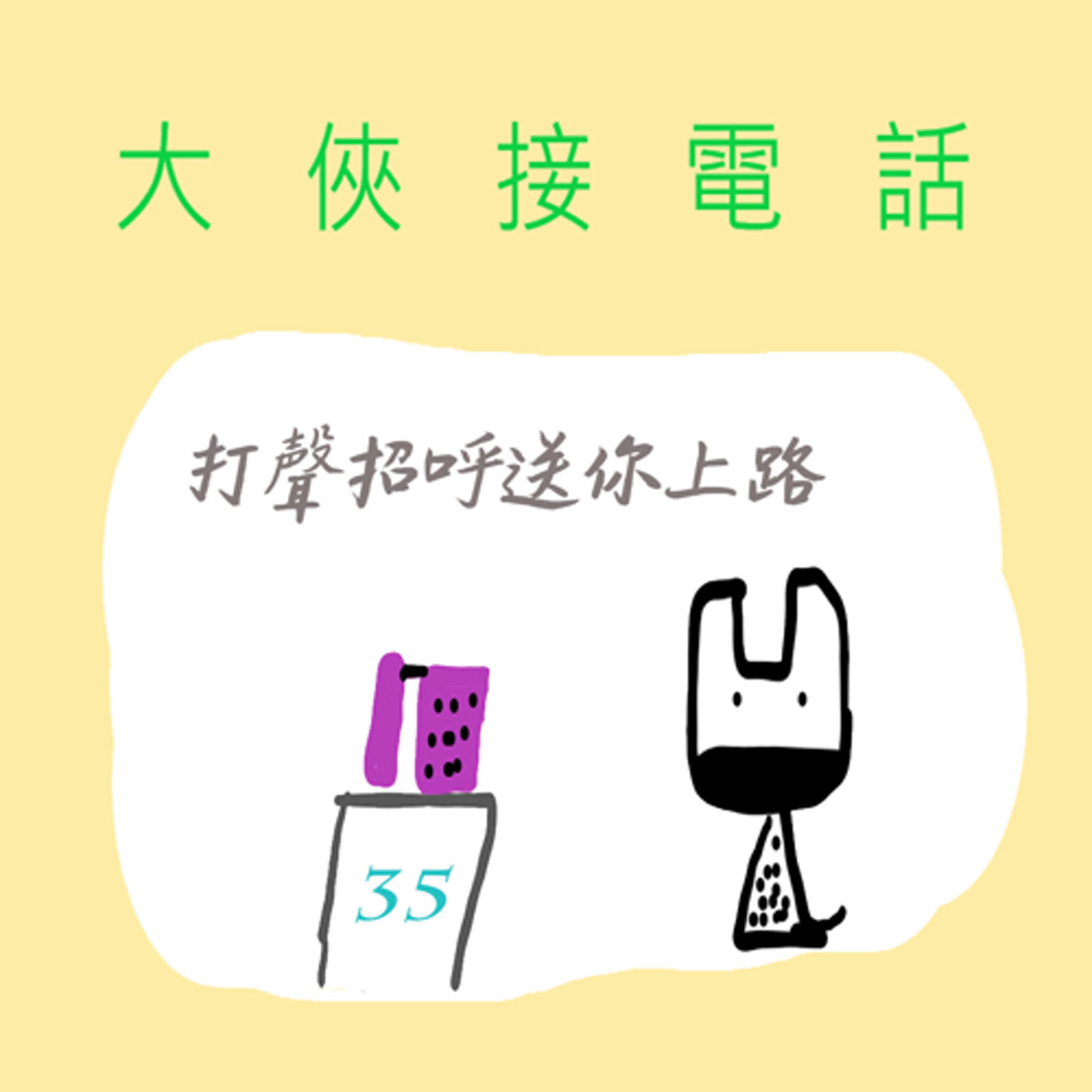 🈲EP392 ☎️大俠接電話｜第35通～打聲招呼送你上路⚰️～🐸播了播了成功了～🐭等等標題後面好像多了一豎？