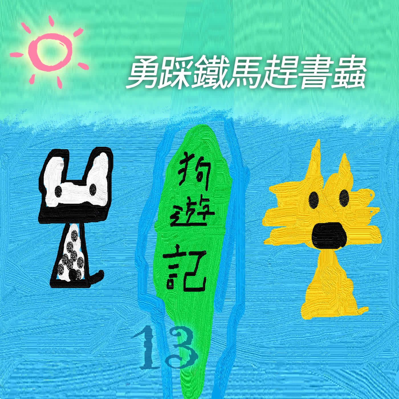 EP514-3 🚍狗遊記｜第13篇～勇踩鐵馬趕書蟲🐛(3)～🐼該不會是要延到五一勞動趴吧？🤫👻🚌🌚🙀🐘🐘🐄☕🚫🐯