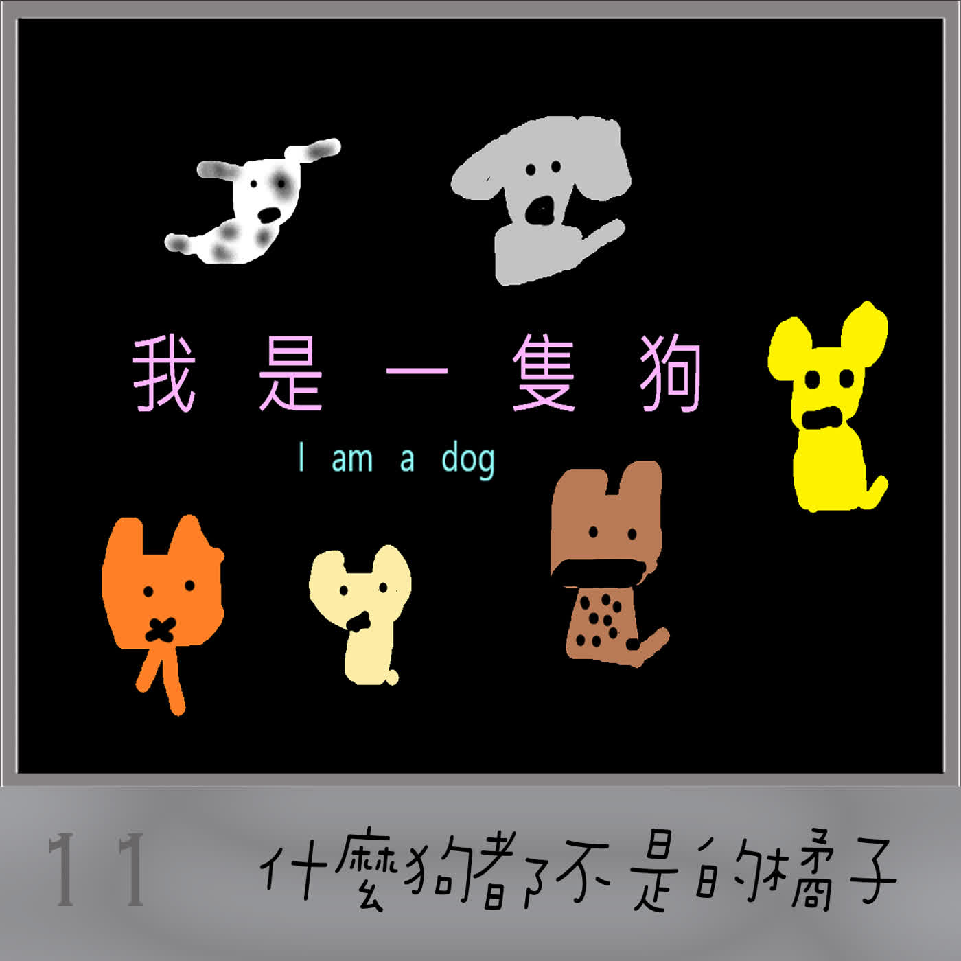 EP504 🦁小獅妹｜我是一隻狗～🐈什麼狗都不是的橘子～🐯喵嗚～虎喵講古電台📻休台也不打烊☎️緊卡電話來買🎁哦～🈶🈣🈺🈵