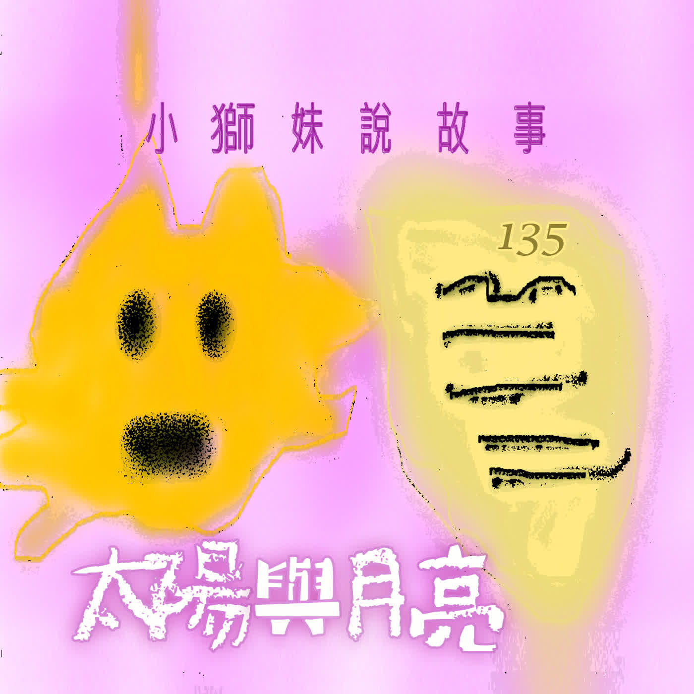 EP509 🦁小獅妹｜太陽與月亮🪐～🐸關於太陽與月亮家族的秘密🐭歡迎來聽🏛️文學動物園Ⅰ第㊳章～跨越明暗虛實之界《小白馬》🦄