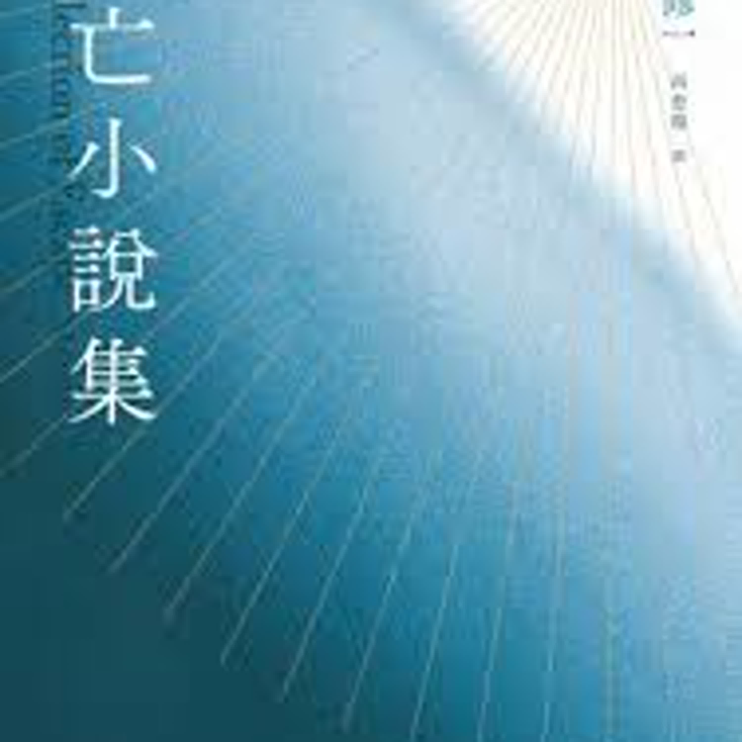 想要逃亡也是一種生活方式，【逃亡小說集】(吉田修一/皇冠)