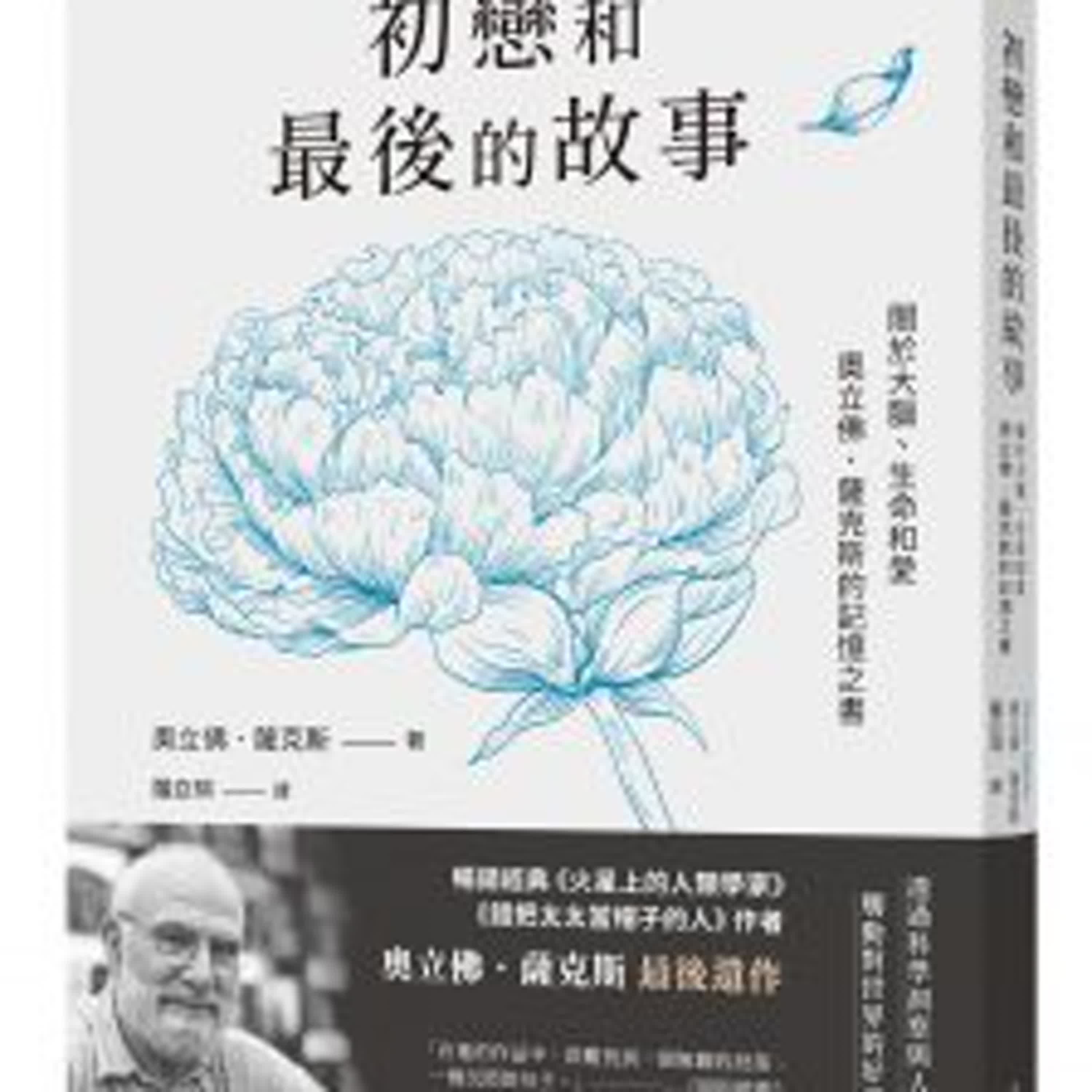 一生在熱愛的腦海中游個不停，散文集「初戀和最後的故事---關於大腦、生命和愛」(奧利佛˙薩克斯/三民書局)