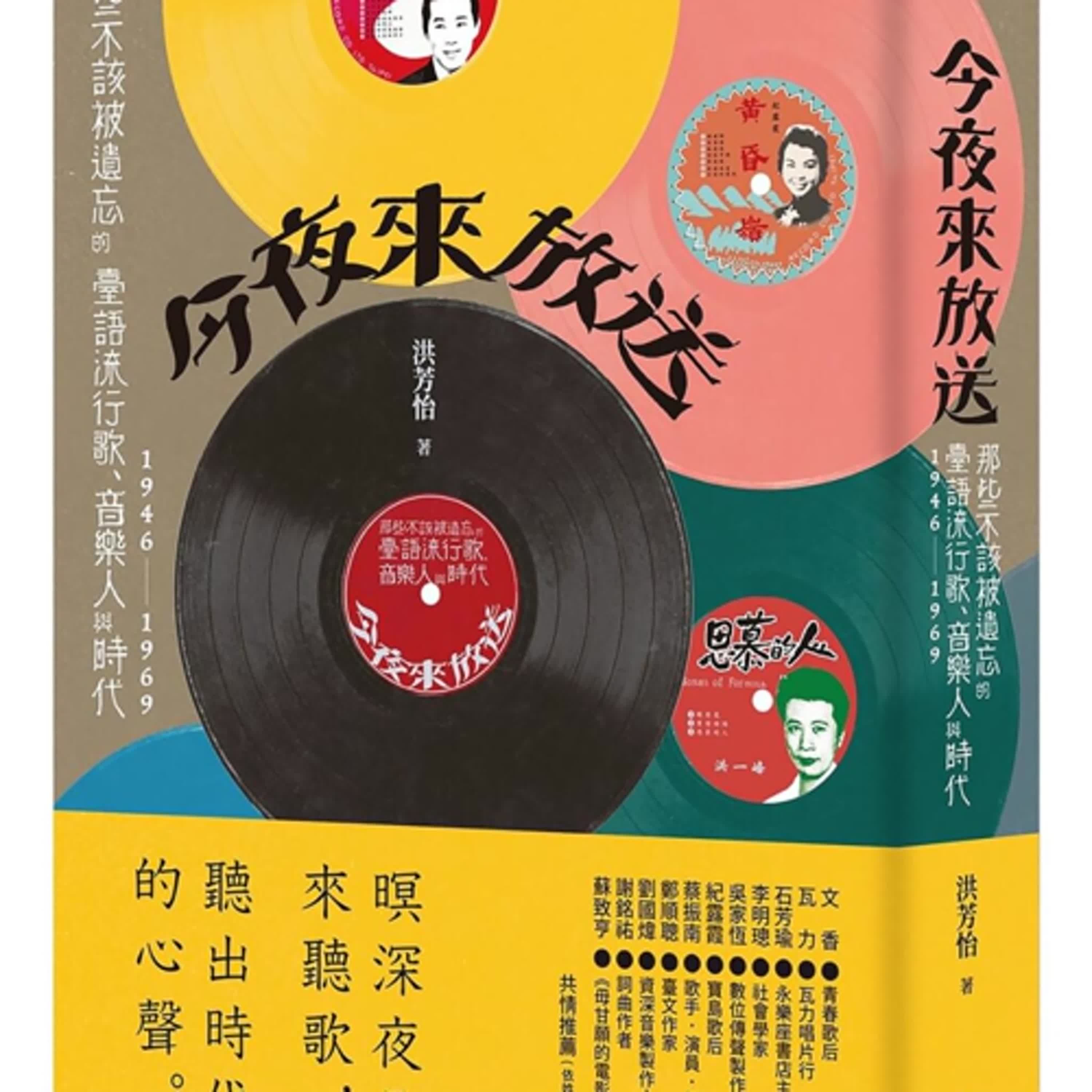 媽媽請妳也保重的歌聲如今是否猶在？【今夜來放送---那些不該被遺忘的台語流行歌、音樂人與時代1946-1969】(洪芳怡/遠流)