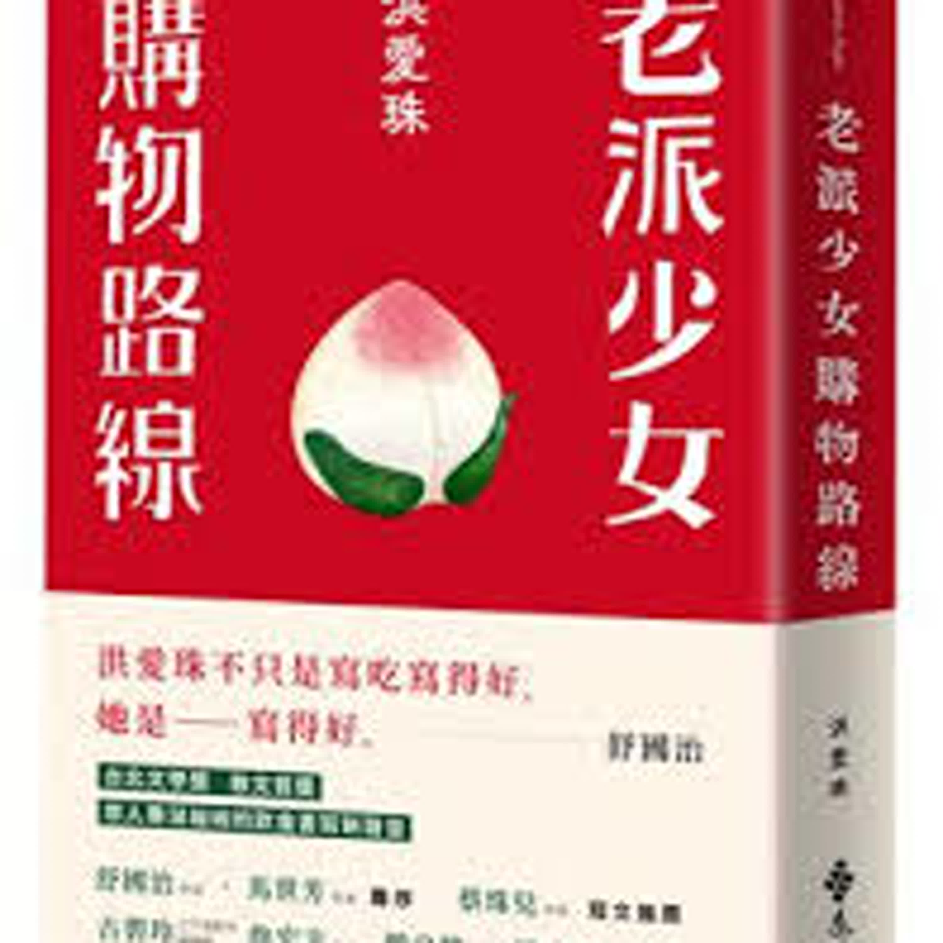吃出平淡中的濃情滋味，散文集「老派少女購物路線」(洪愛珠/遠流)
