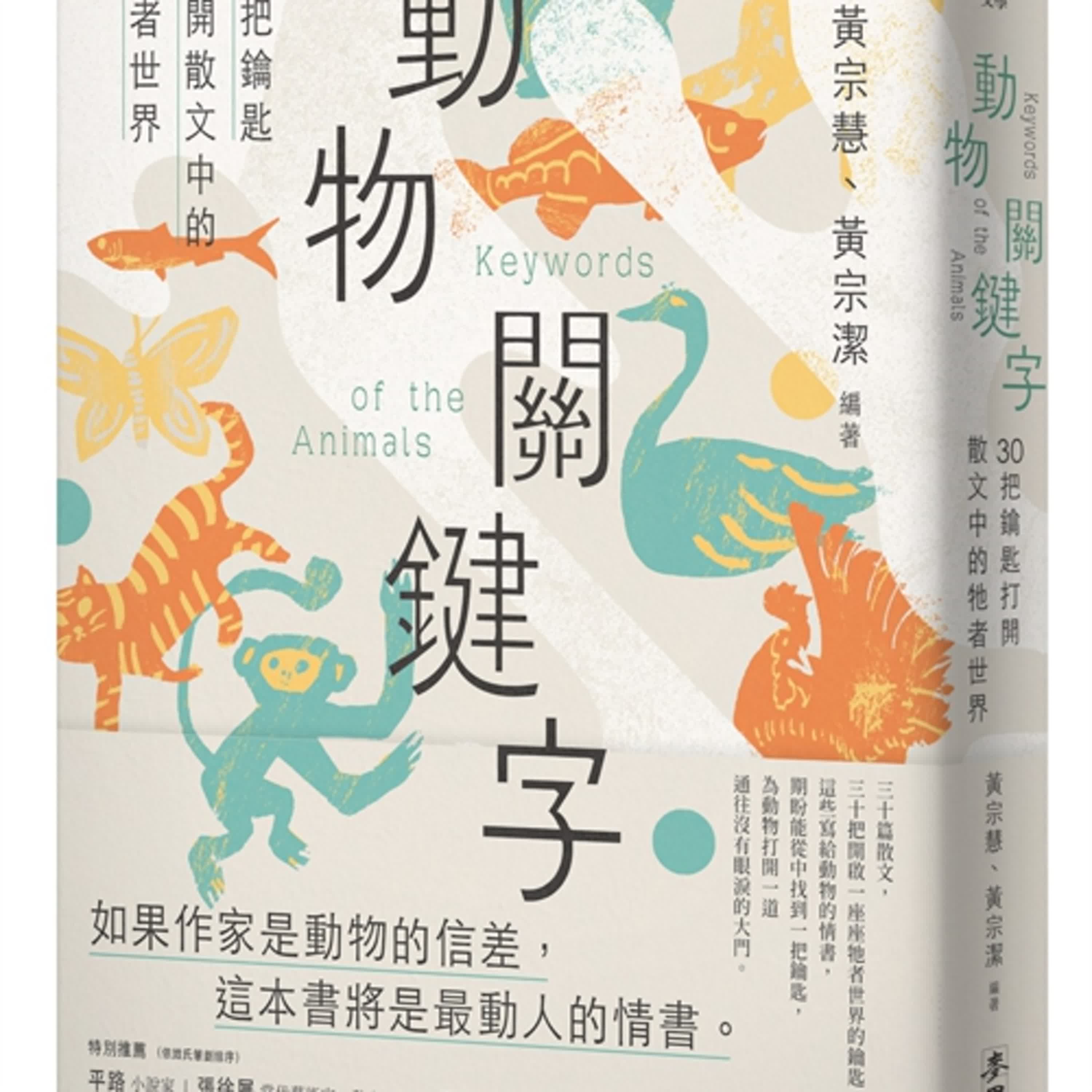 五週就可以練成的肌肉與雞肉？散文/評論【動物關鍵字】30本鑰匙打開散文中的牠者世界(黃宗慧、黃宗潔/麥田出版)