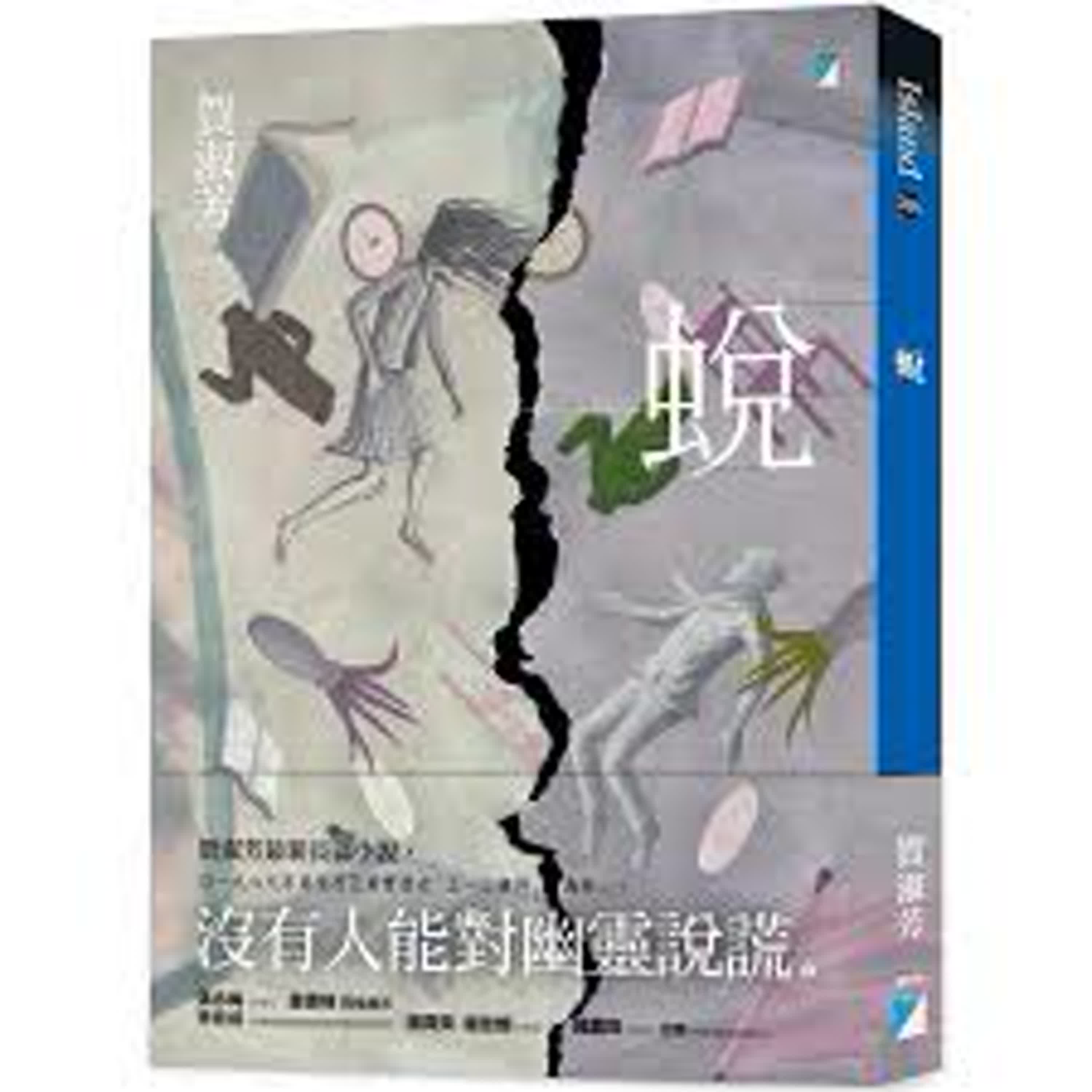 銘刻在肉身上的歷史傷痛，小說【蛻】(賀淑芳/寶瓶文化)
