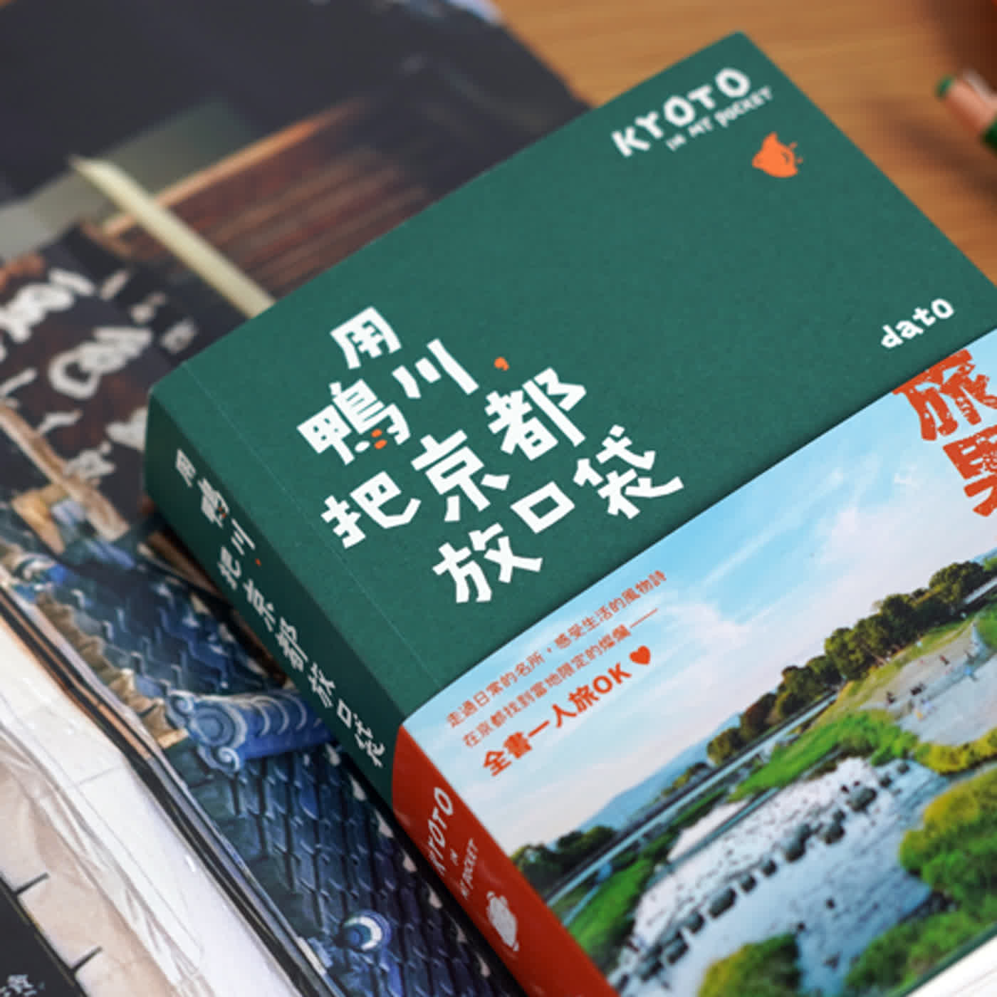 美好生活提案所+｜062｜出版｜果然還是喜歡京都～訪問旅男dato《用鴨川，把京都放口袋》！