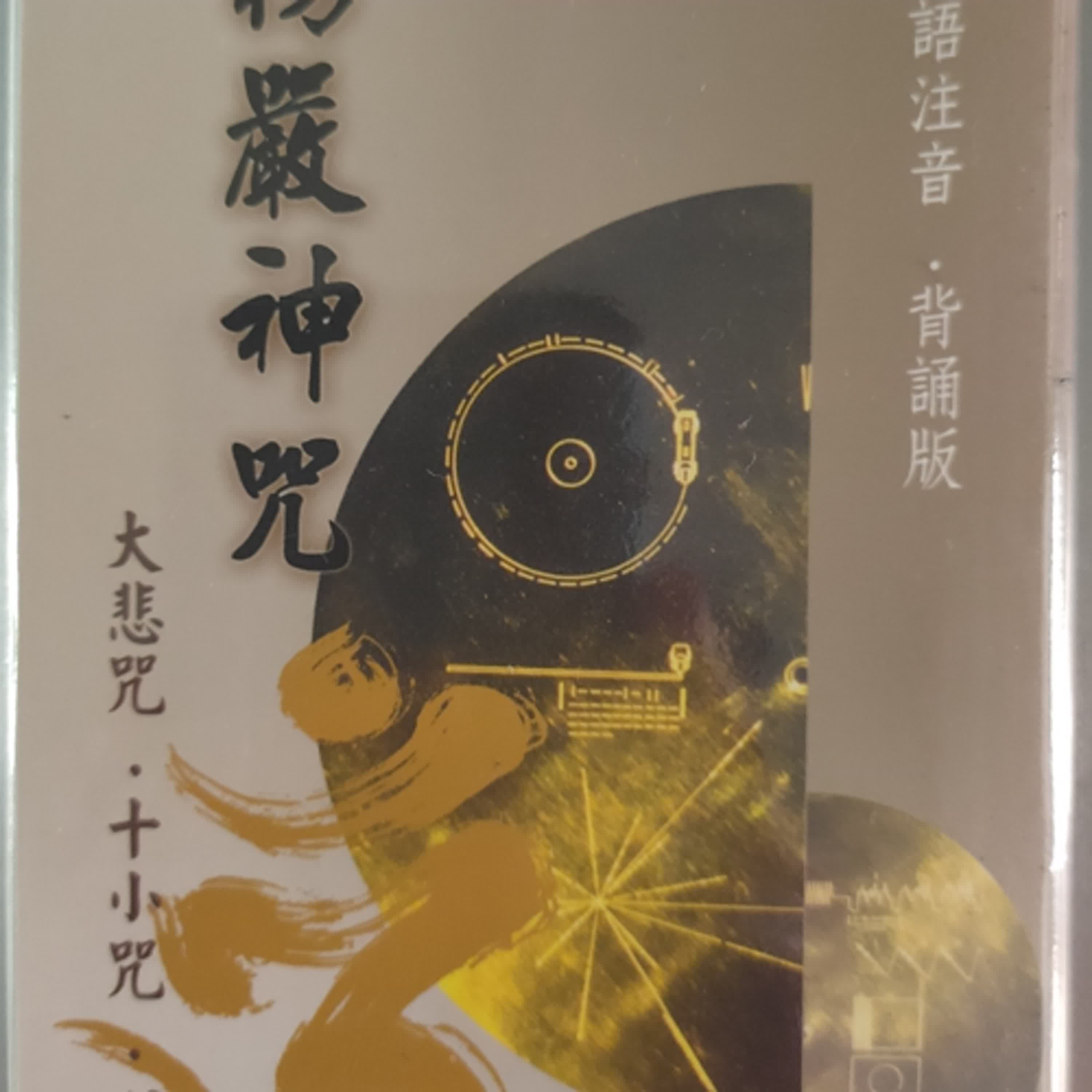 楞嚴咒直讀一遍（慢速）
