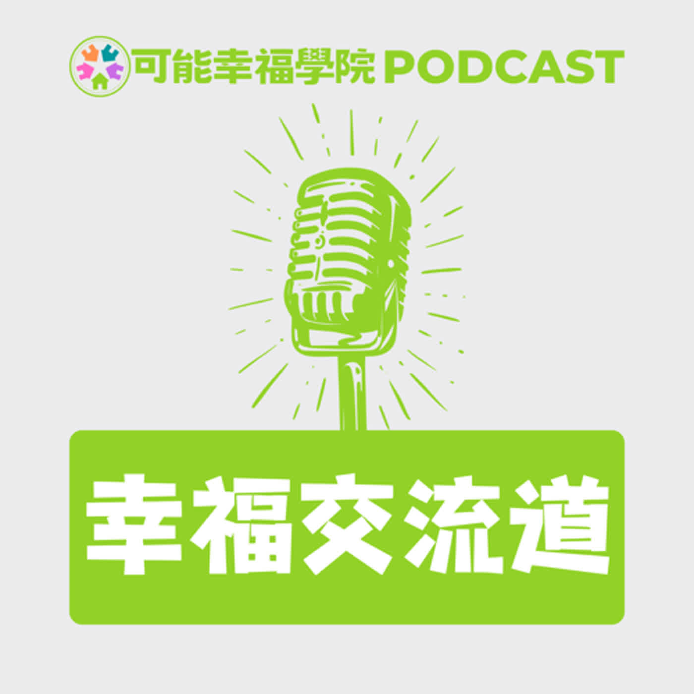 幸福交流道EP5｜你會容易對孩子發脾氣嗎？