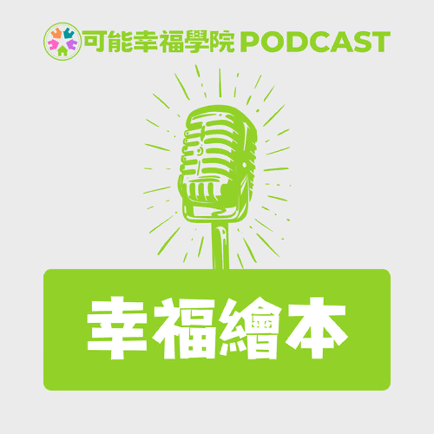 幸福繪本EP4｜小罐頭