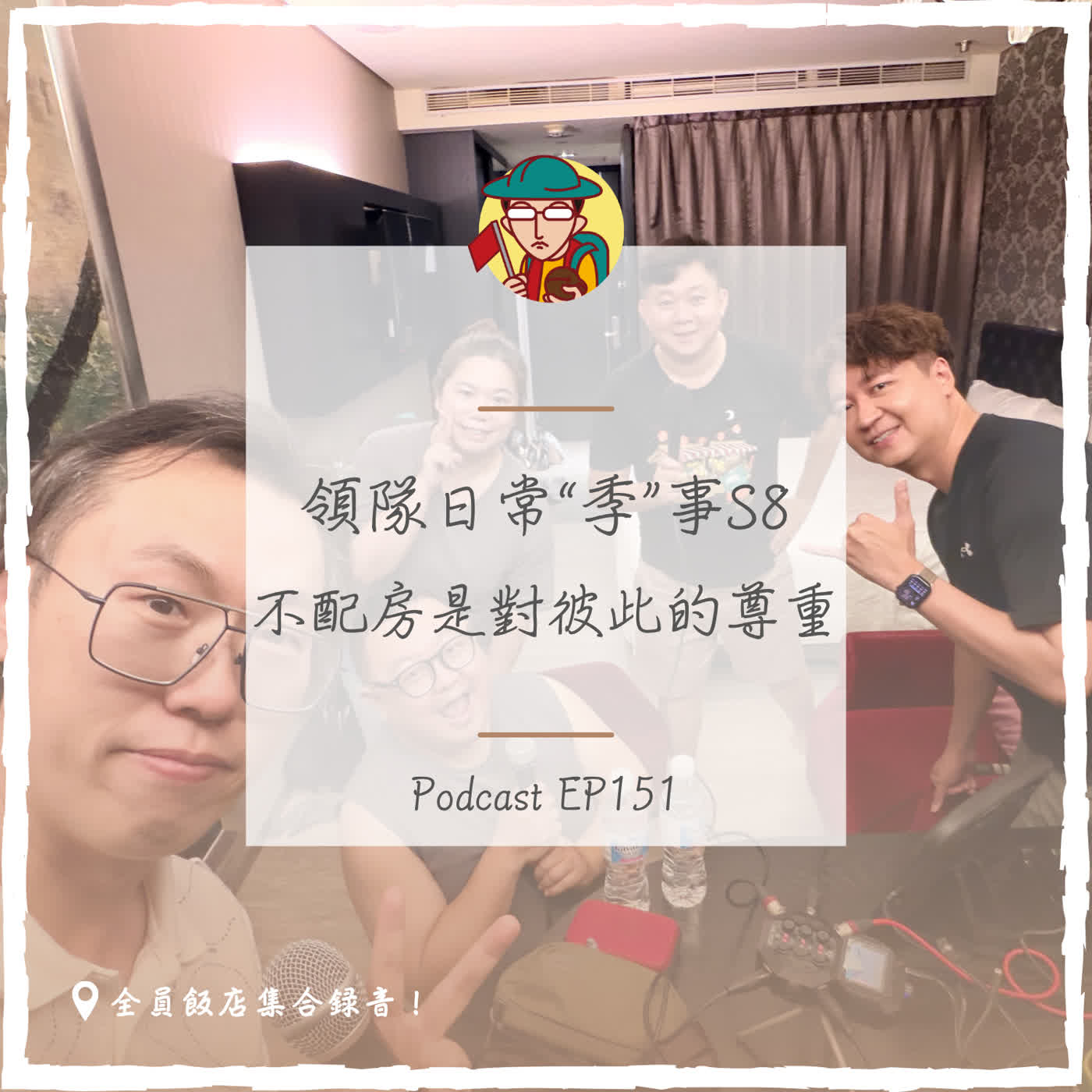 EP151|領隊日常"季"事S8,不配房是對彼此的尊重