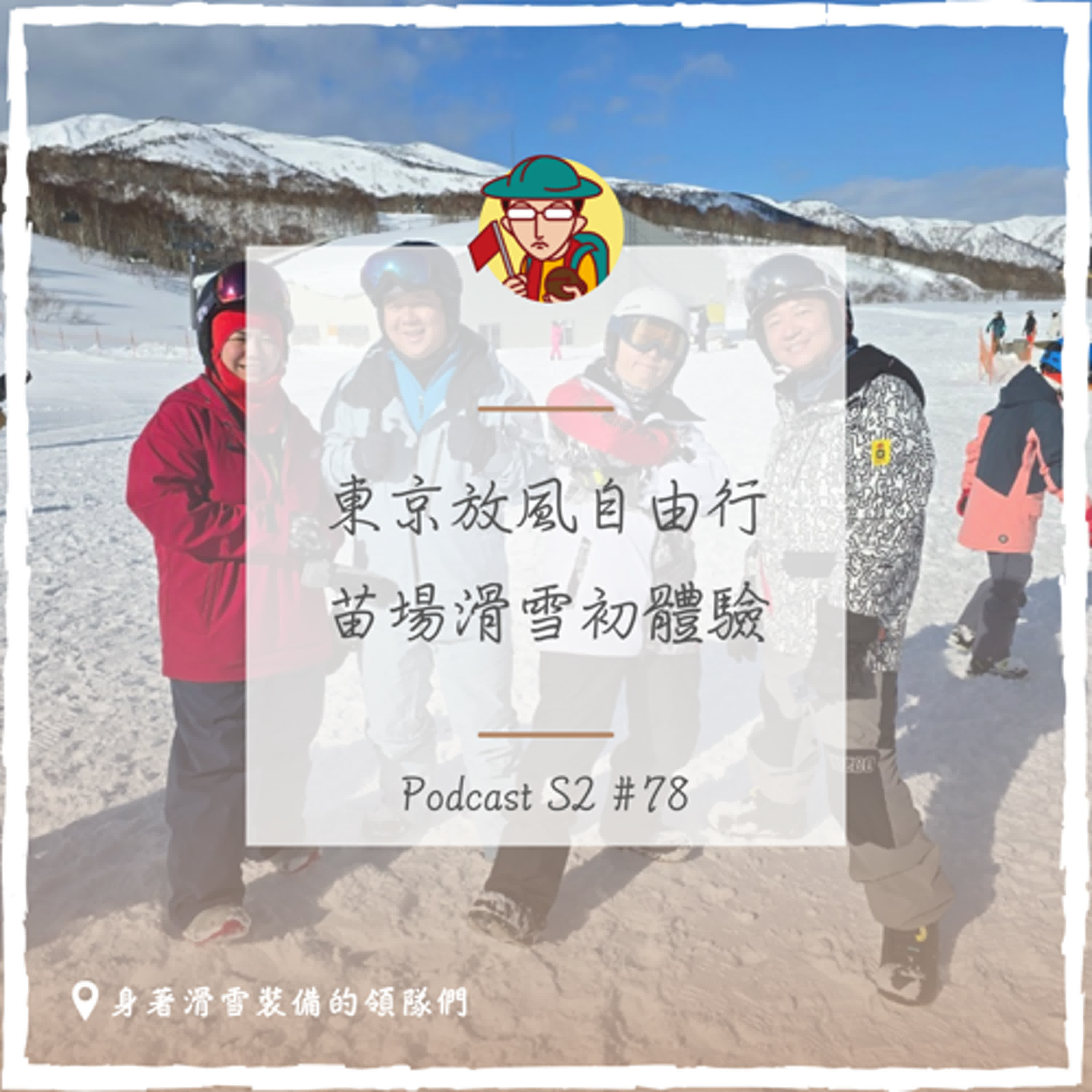 消業障旅行團