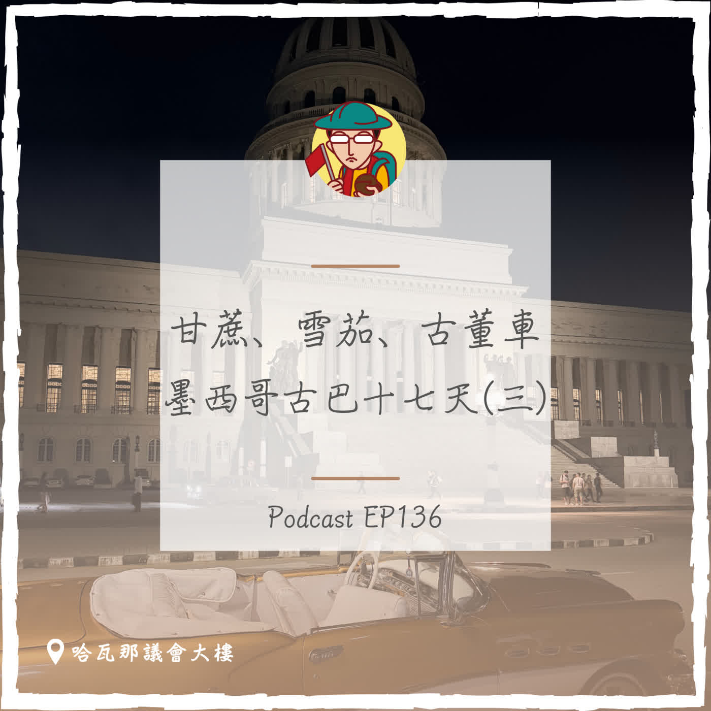 EP136｜甘蔗、雪茄、古董車，墨西哥古巴十七天(三)