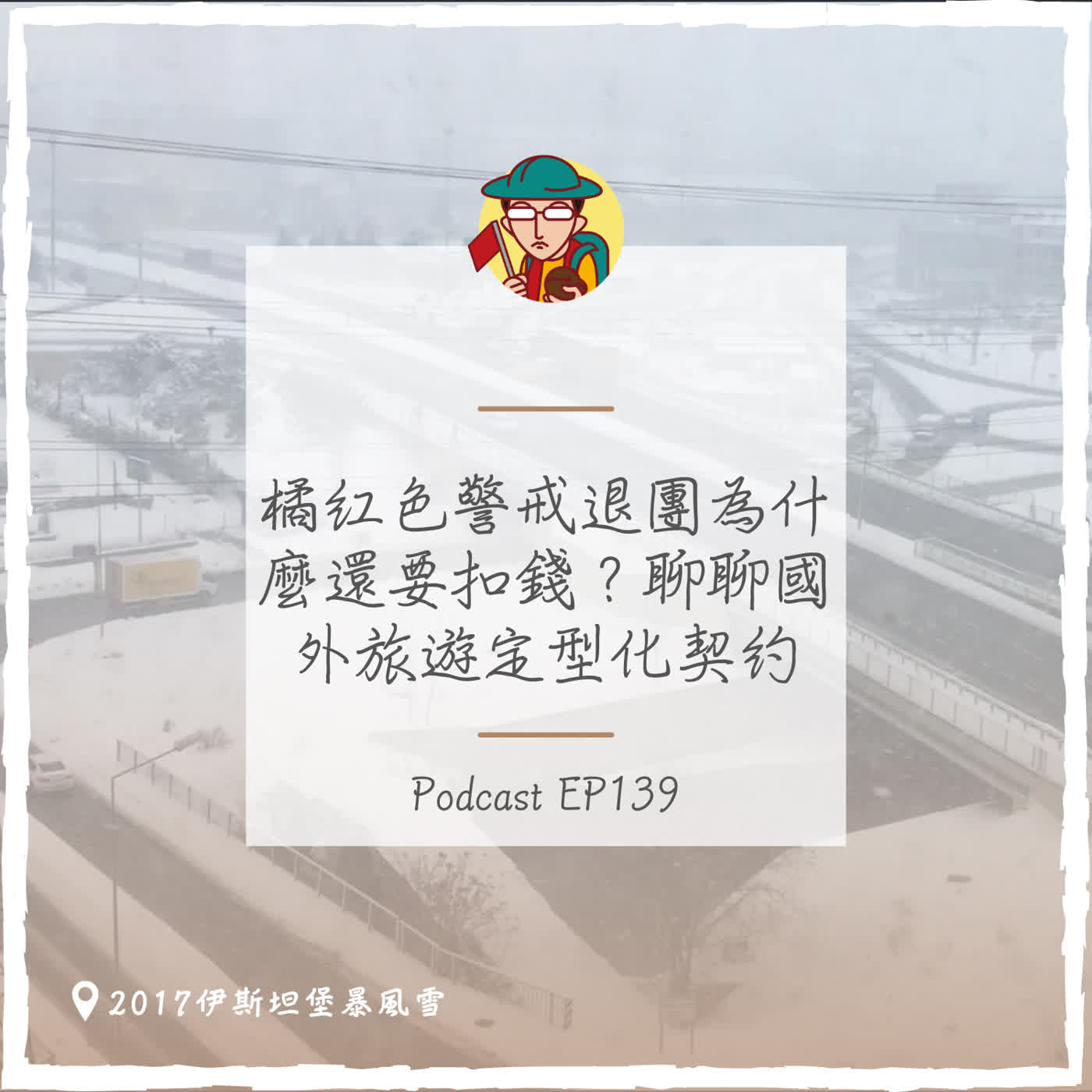 EP139｜橘紅色警戒退團為什麼還要扣錢？聊聊國外旅遊定型化契約