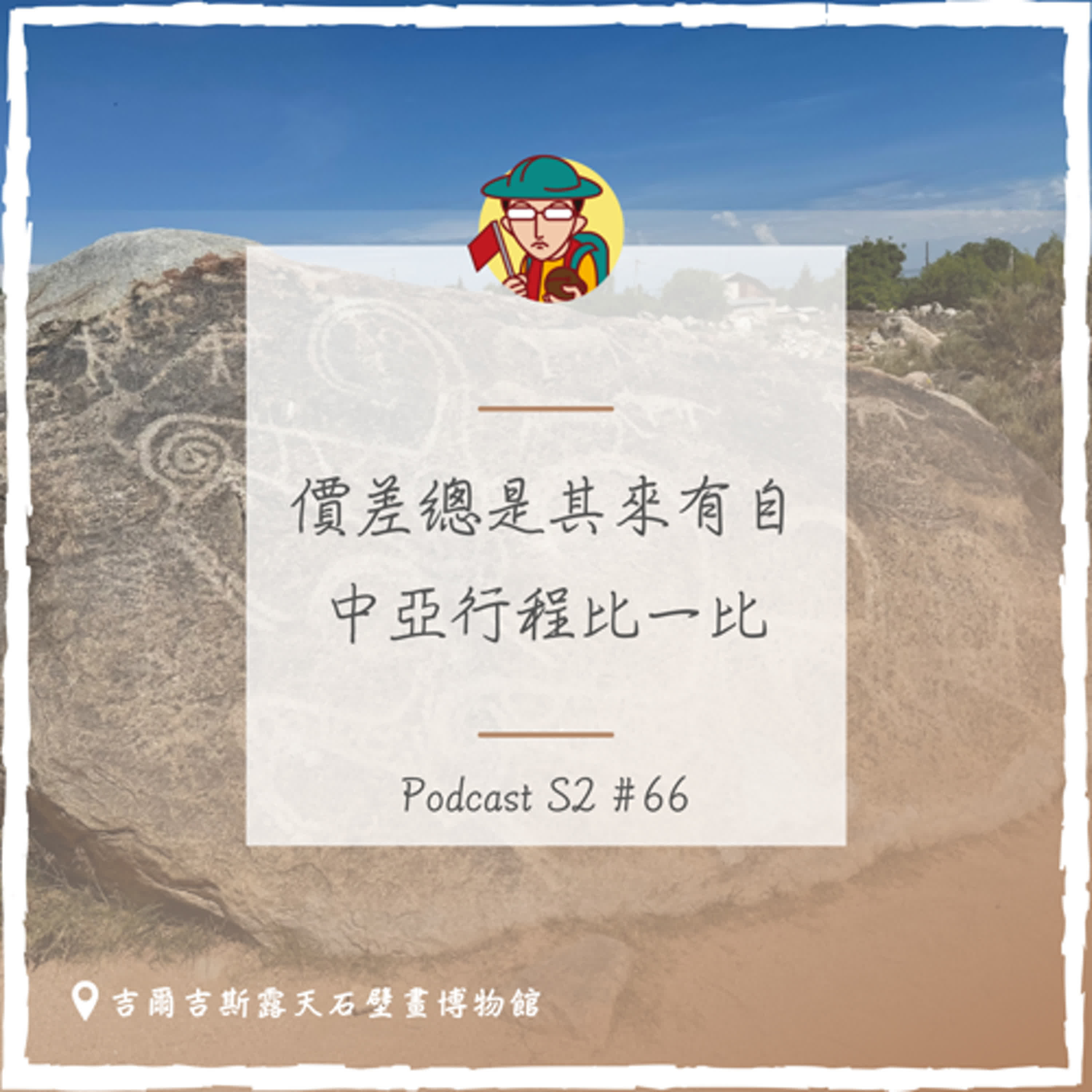 EP98|價差總是其來有自,中亞行程比一比