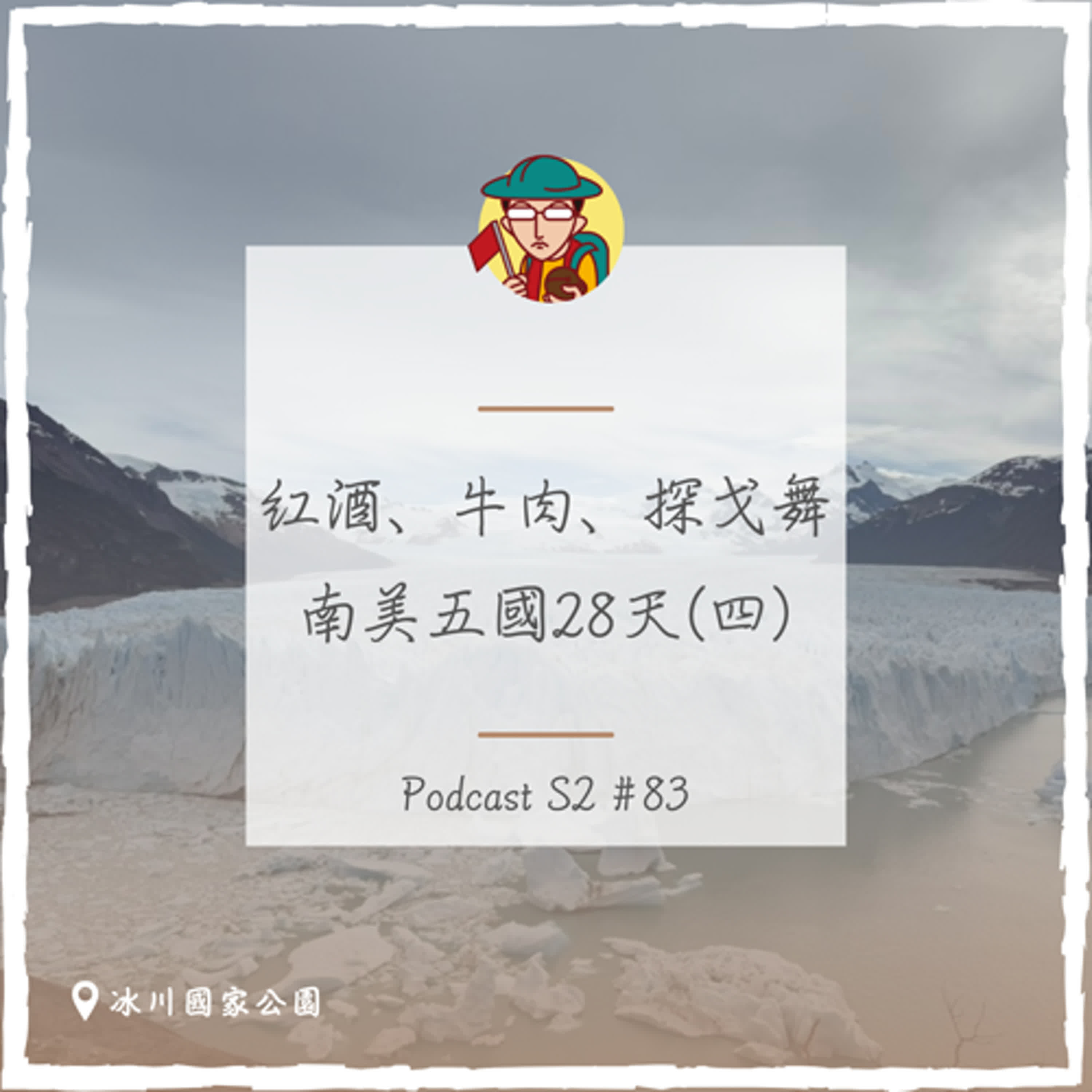 EP115｜紅酒、牛肉、探戈舞，南美五國28天(四)