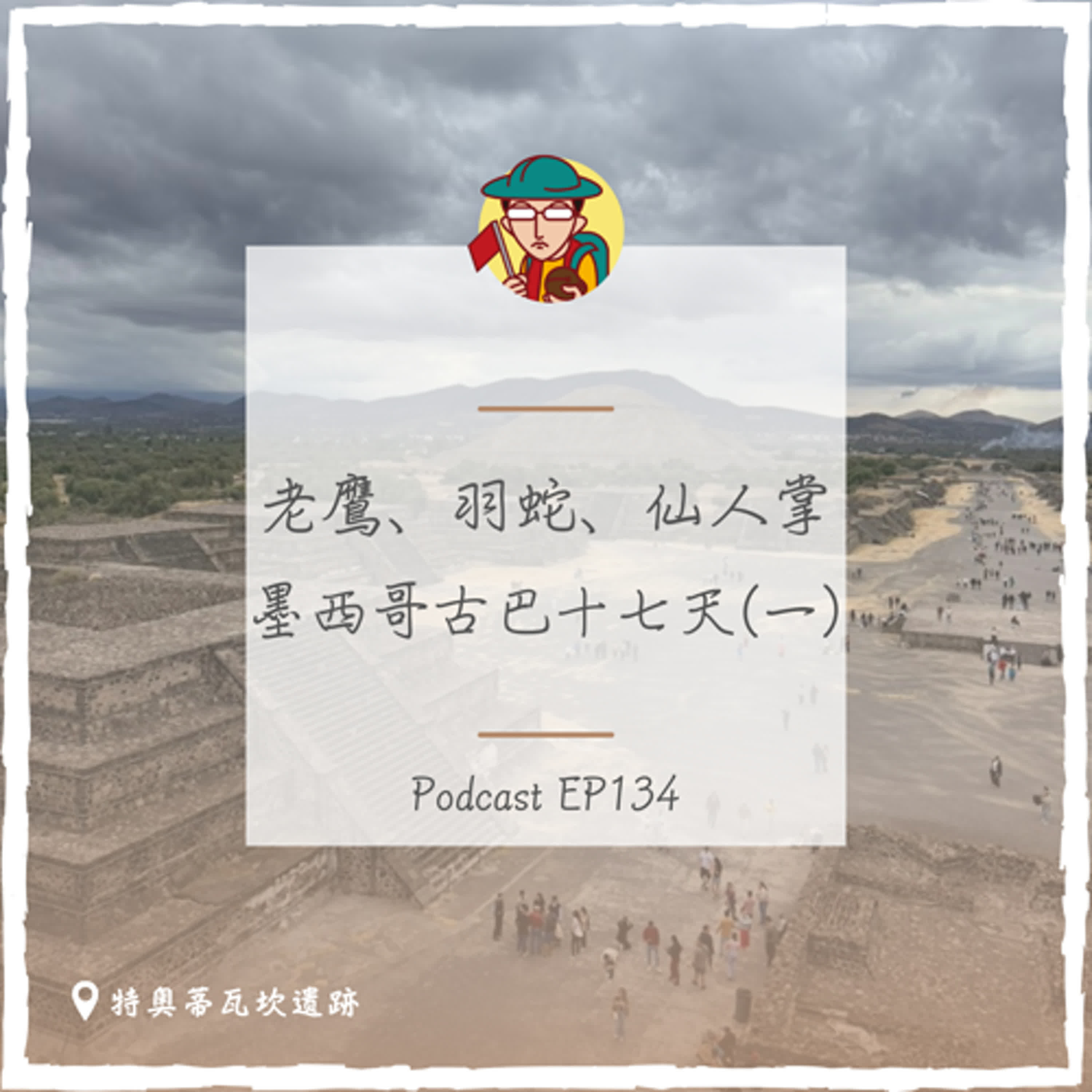 EP134｜老鷹、羽蛇、仙人掌，墨西哥古巴十七天(一)