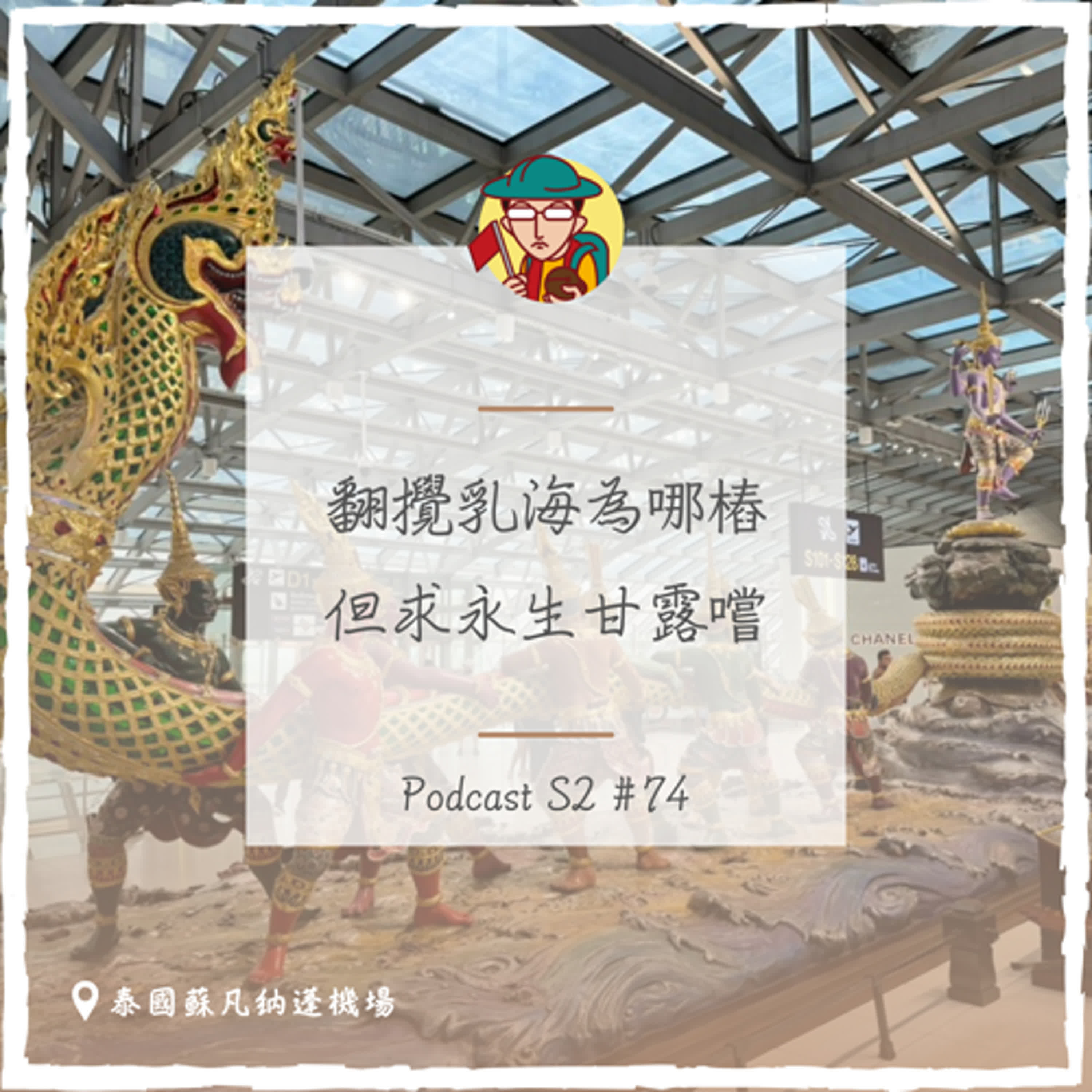 EP106|翻攪乳海為哪樁?但求不死甘露嚐
