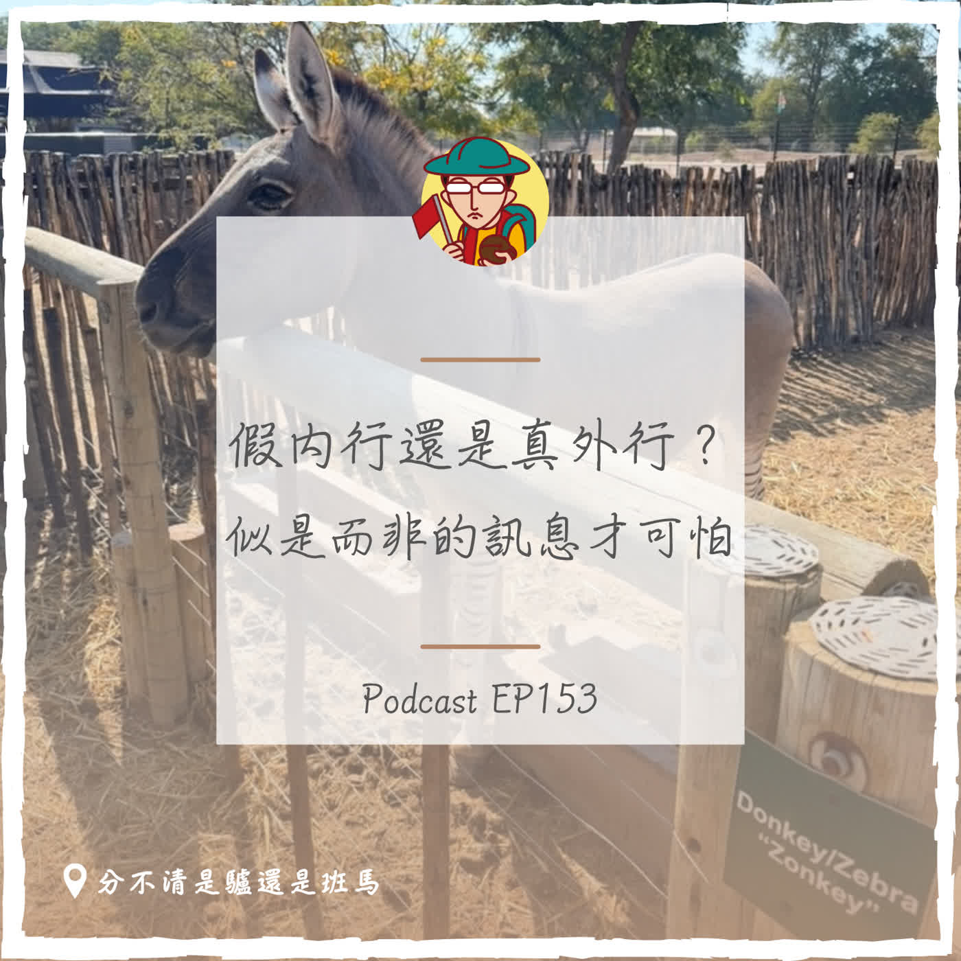 EP153｜假內行還是真外行？似是而非的訊息才可怕