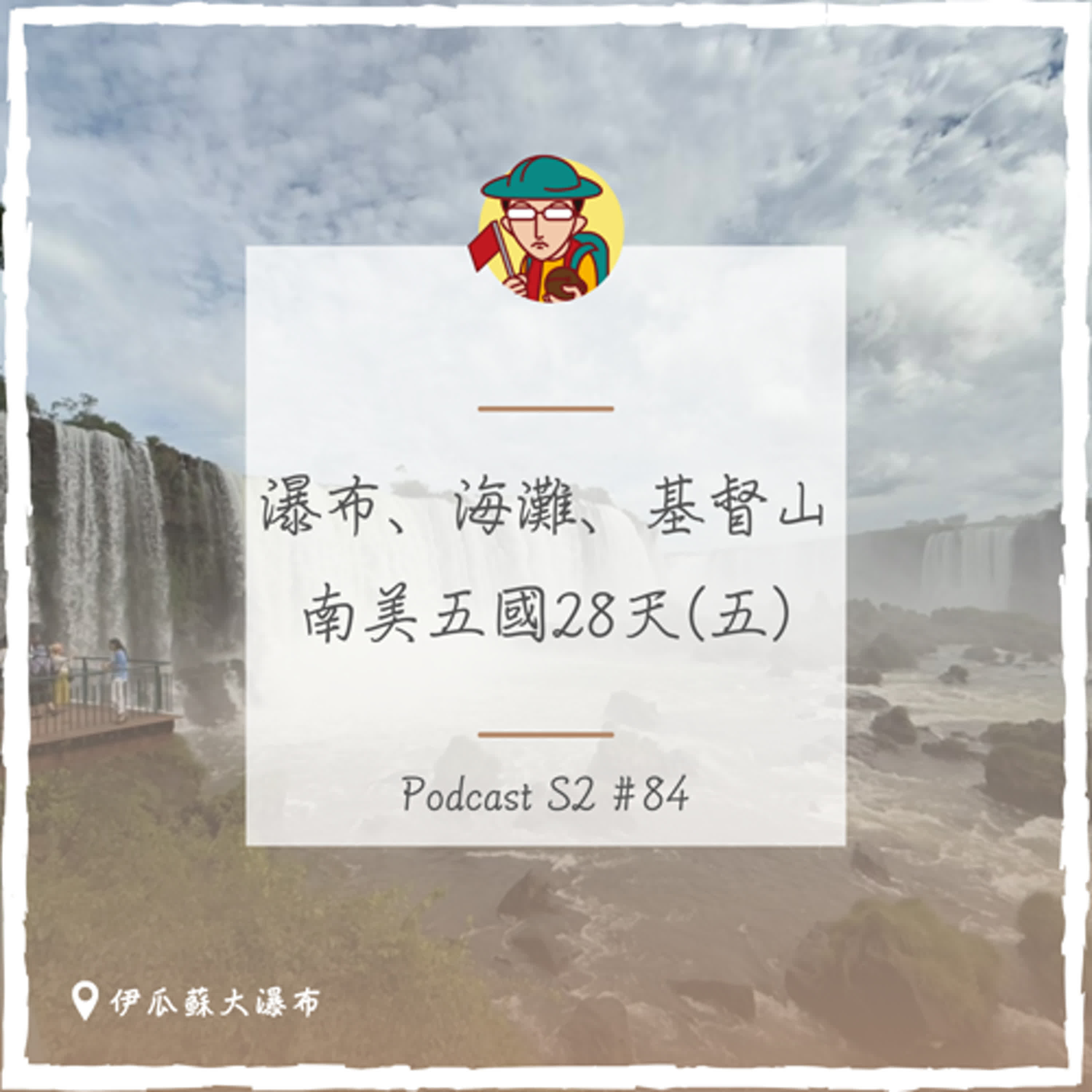 EP116｜瀑布、海灘、基督山，南美五國28天(五)