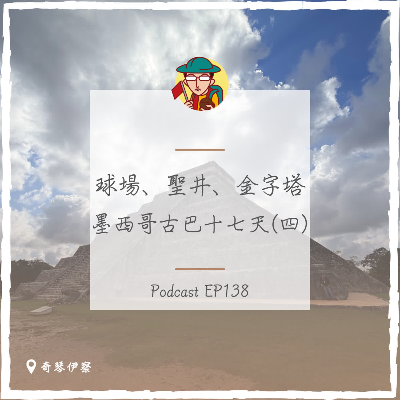 EP138｜球場、聖井、金字塔，墨西哥古巴十七天(四)