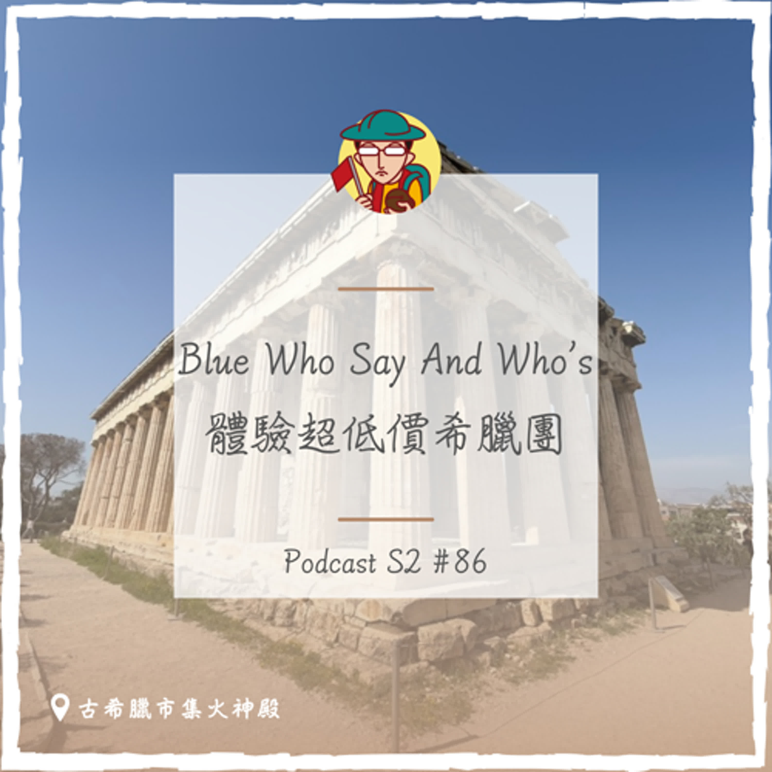 EP118｜Blue Who Say And Who’s，體驗超低價希臘團