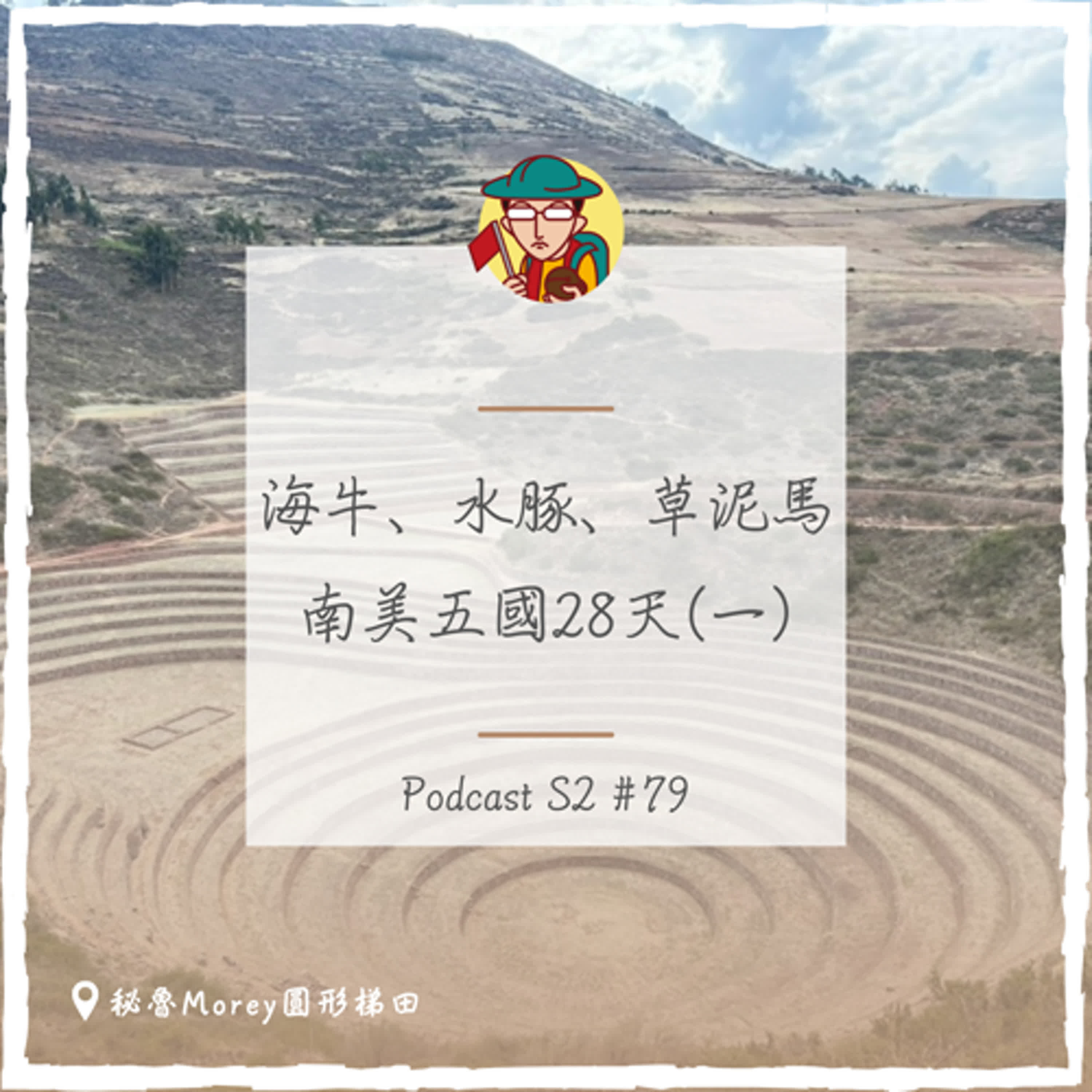 EP111|海牛、水豚、草泥馬,南美五國28天(一)